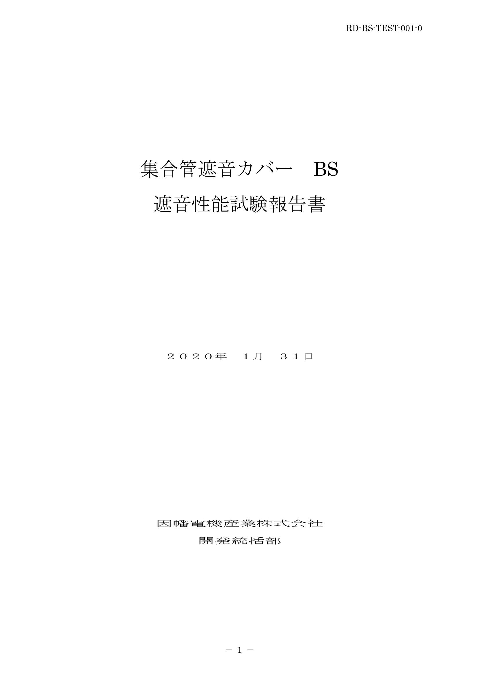 BS_遮音性能試験報告書_20200131.pdf