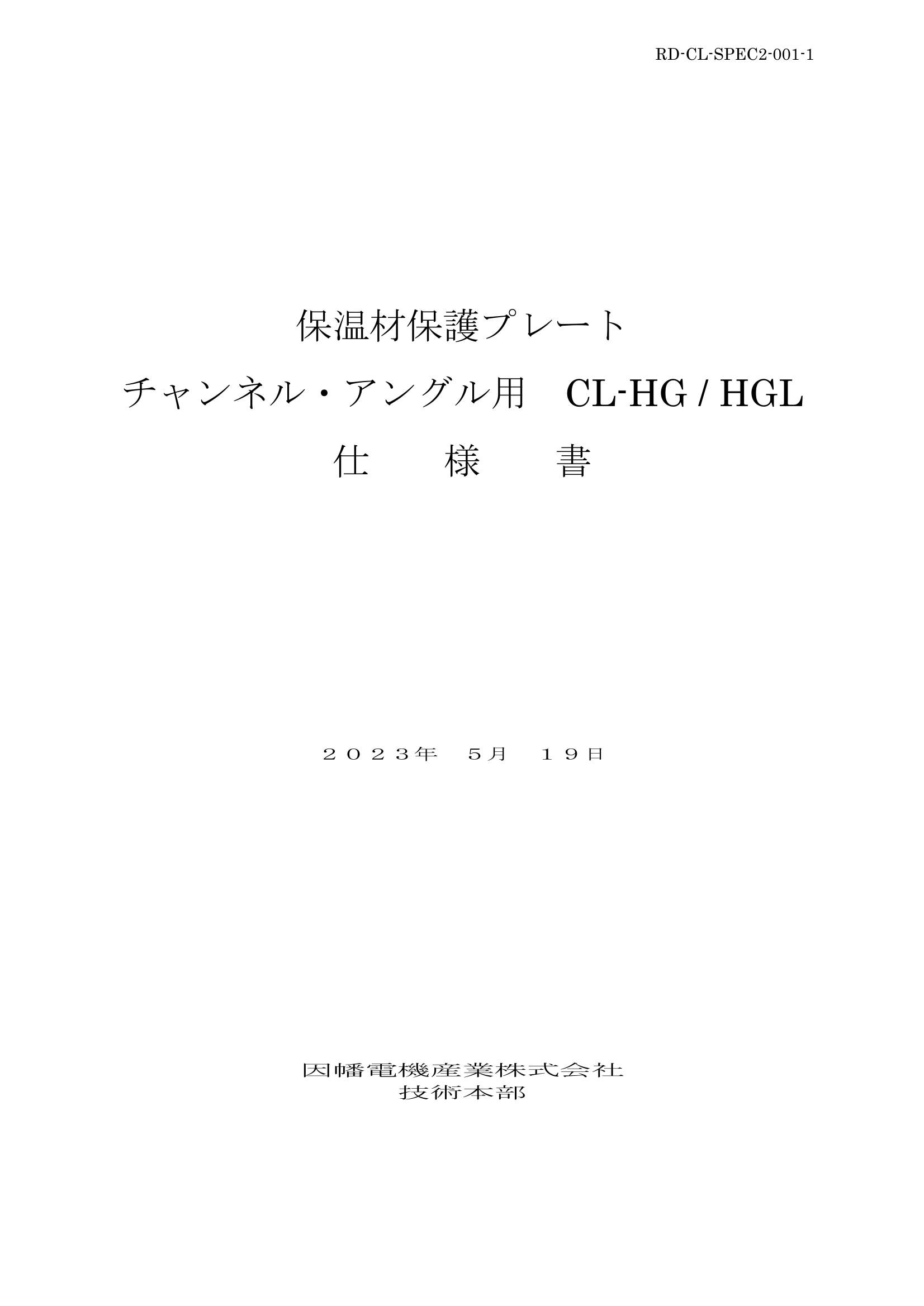 CL-HG_仕様書_20230519.pdf