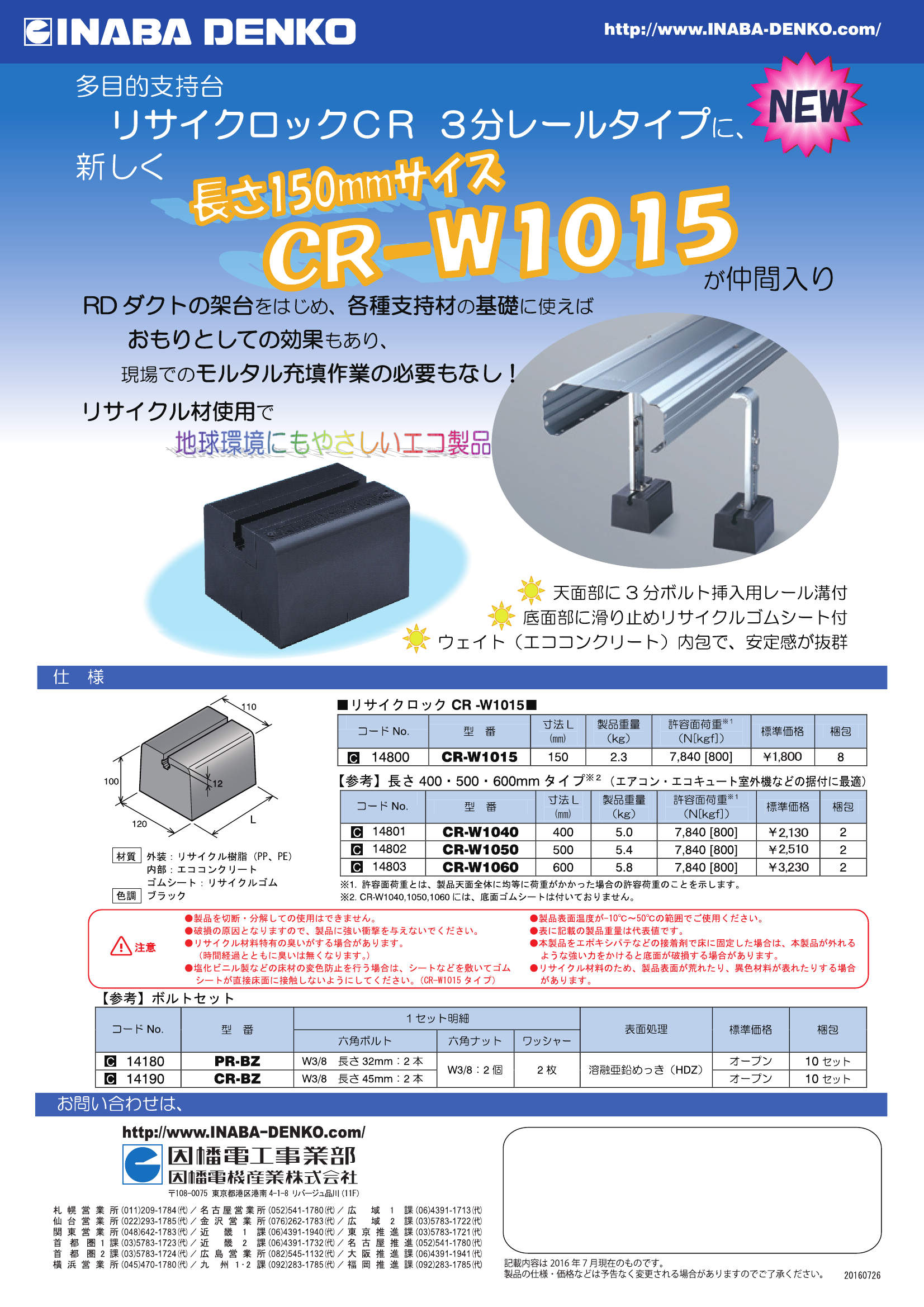 CR-W】リサイクロックＣＲ ３分レールタイプ | 製品情報 | 因幡電工