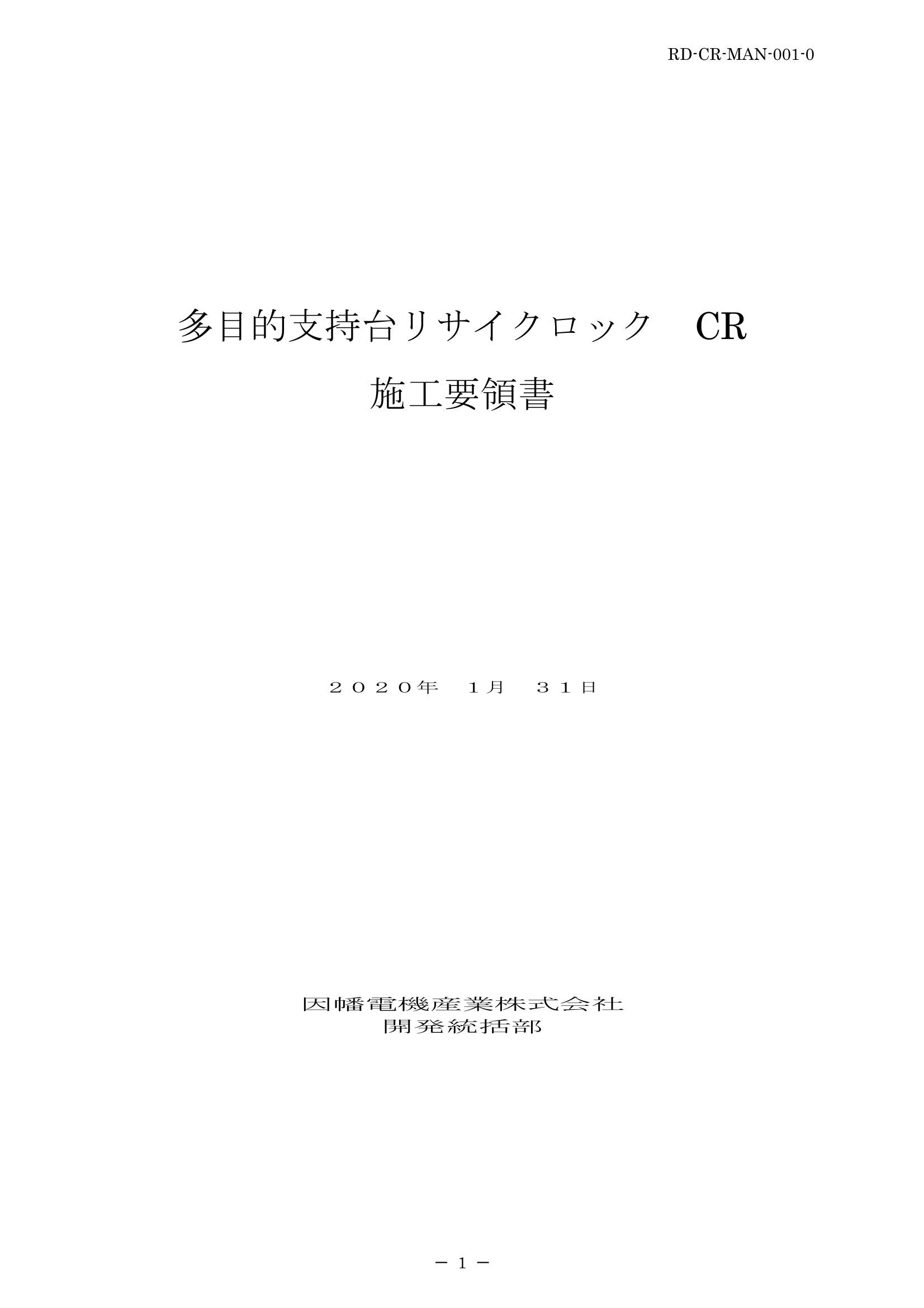 CR_施工要領手順書_20200131.pdf