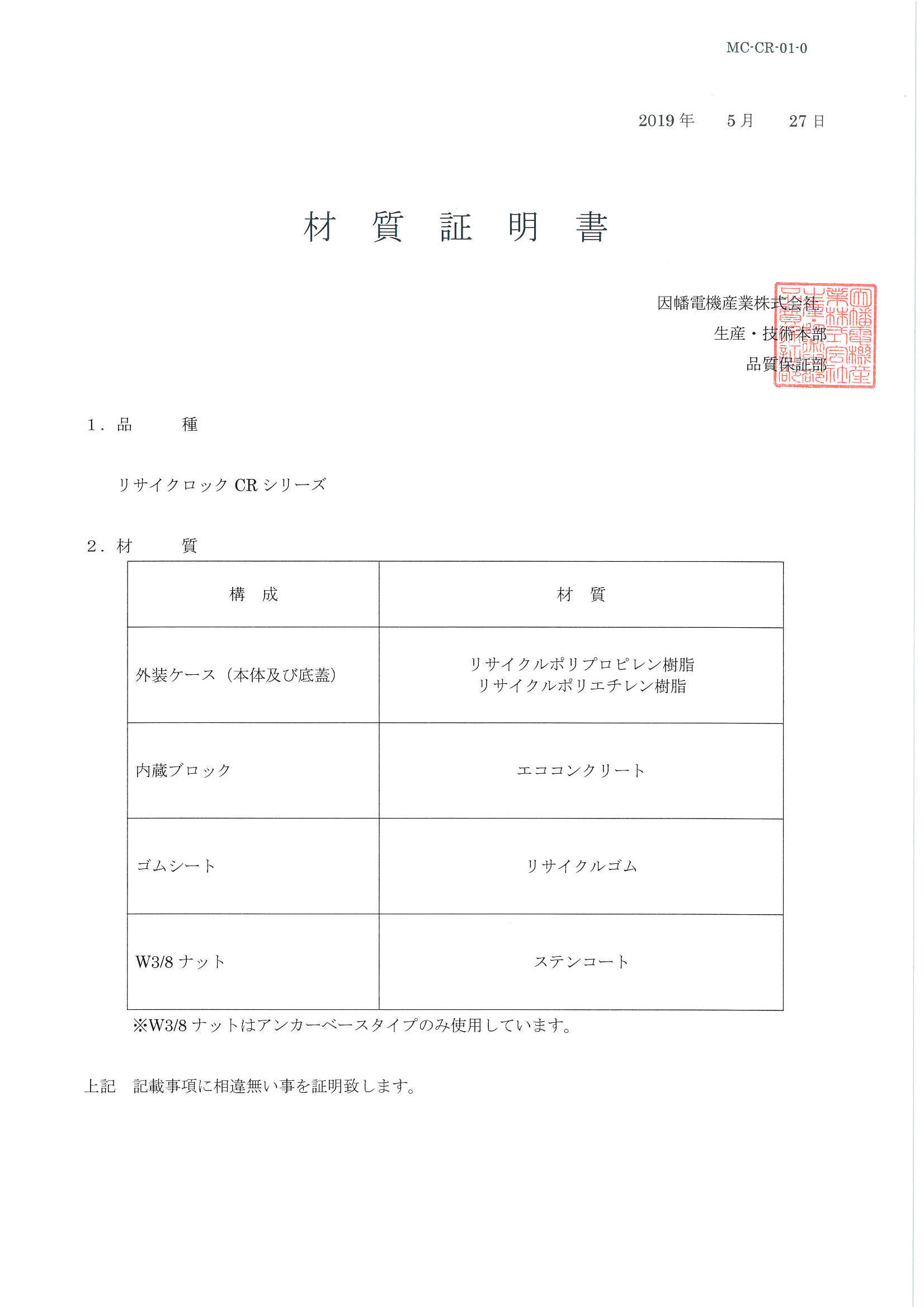CR_材質証明書_20190527.pdf