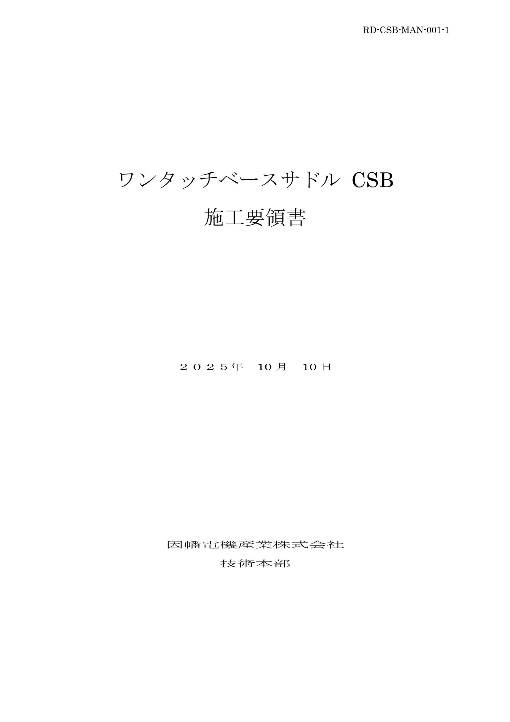 CSB_施工要領書_20251010.pdf