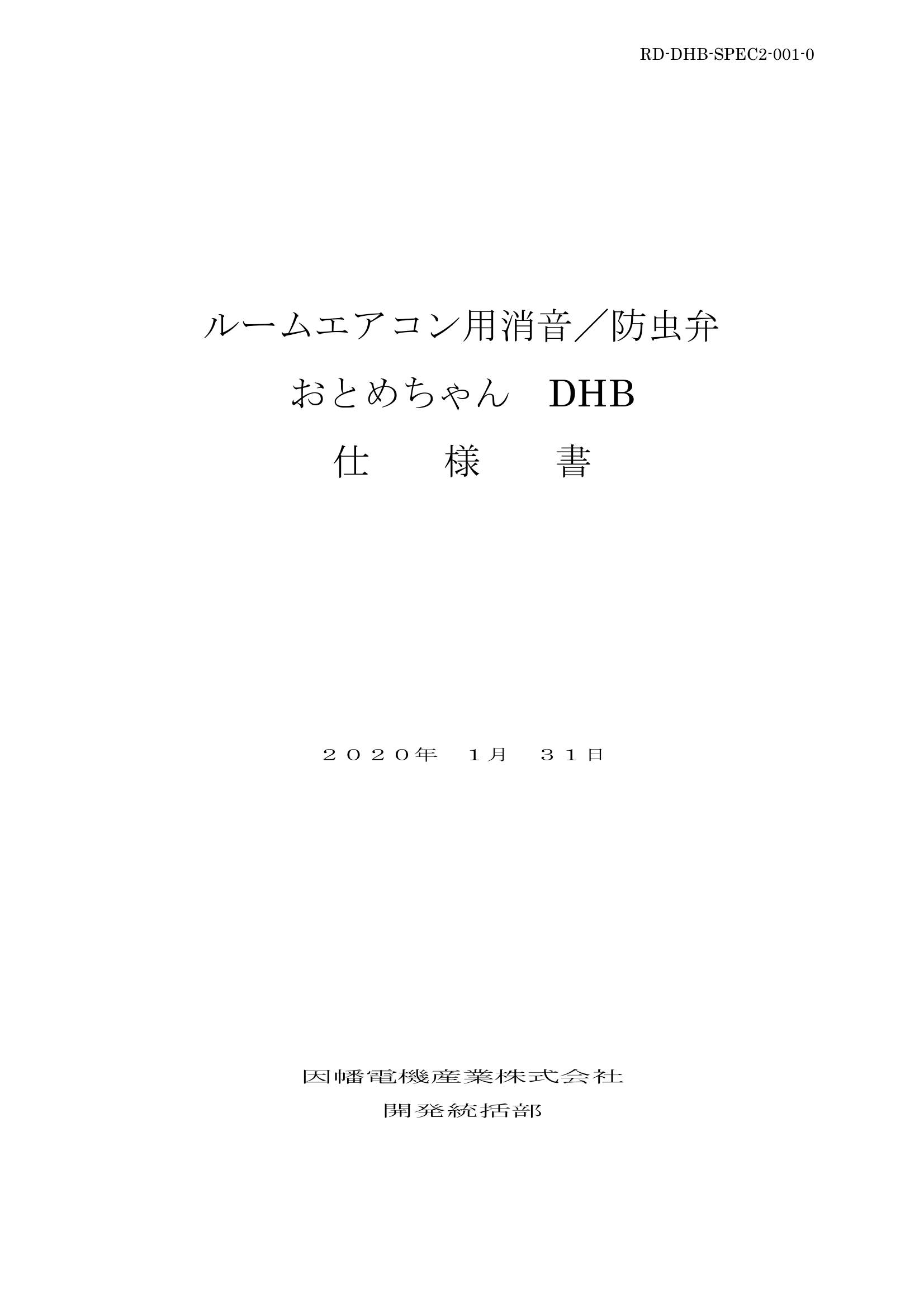 DHB_仕様書_20200131.pdf