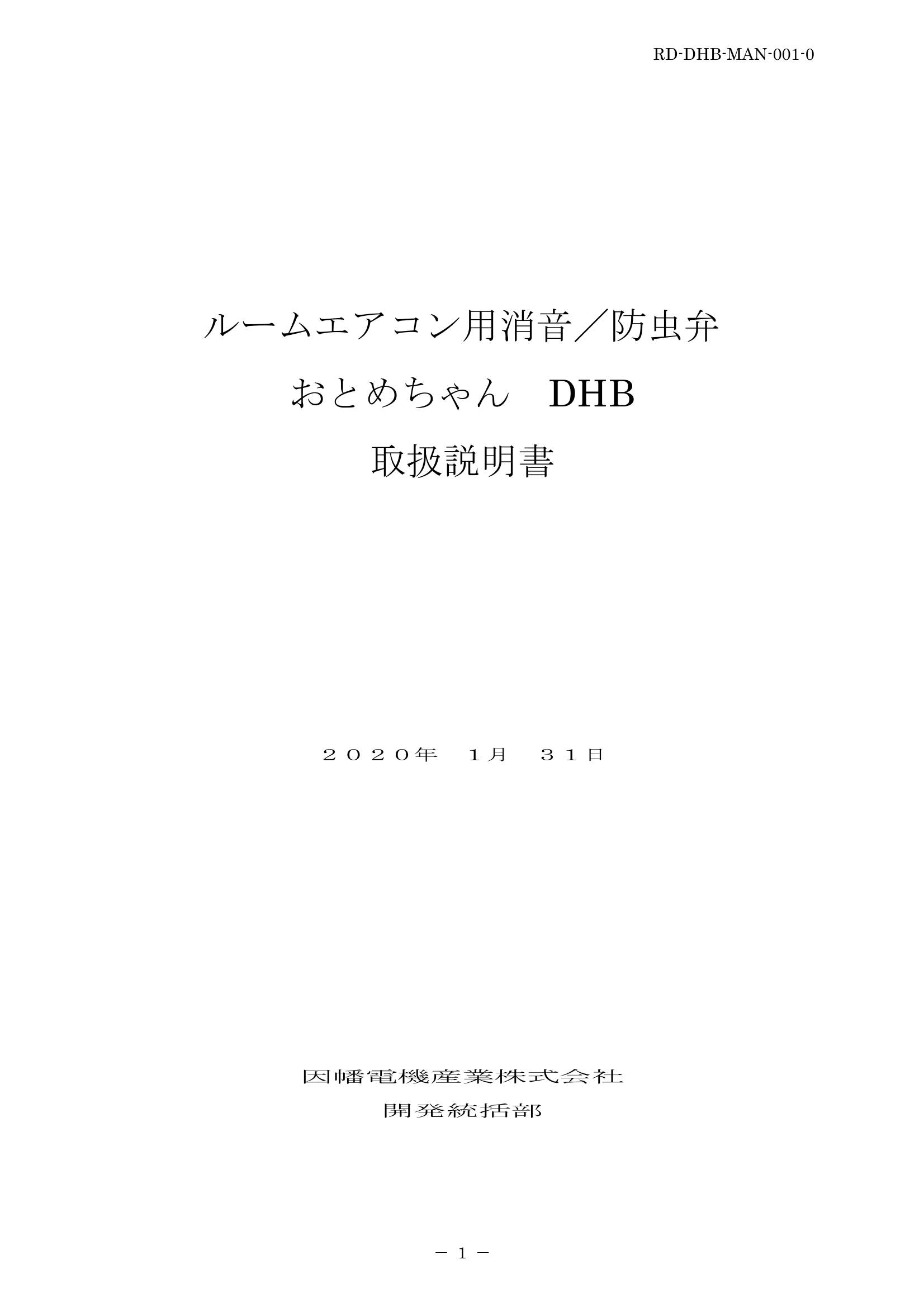 DHB_取扱説明書_20200131.pdf