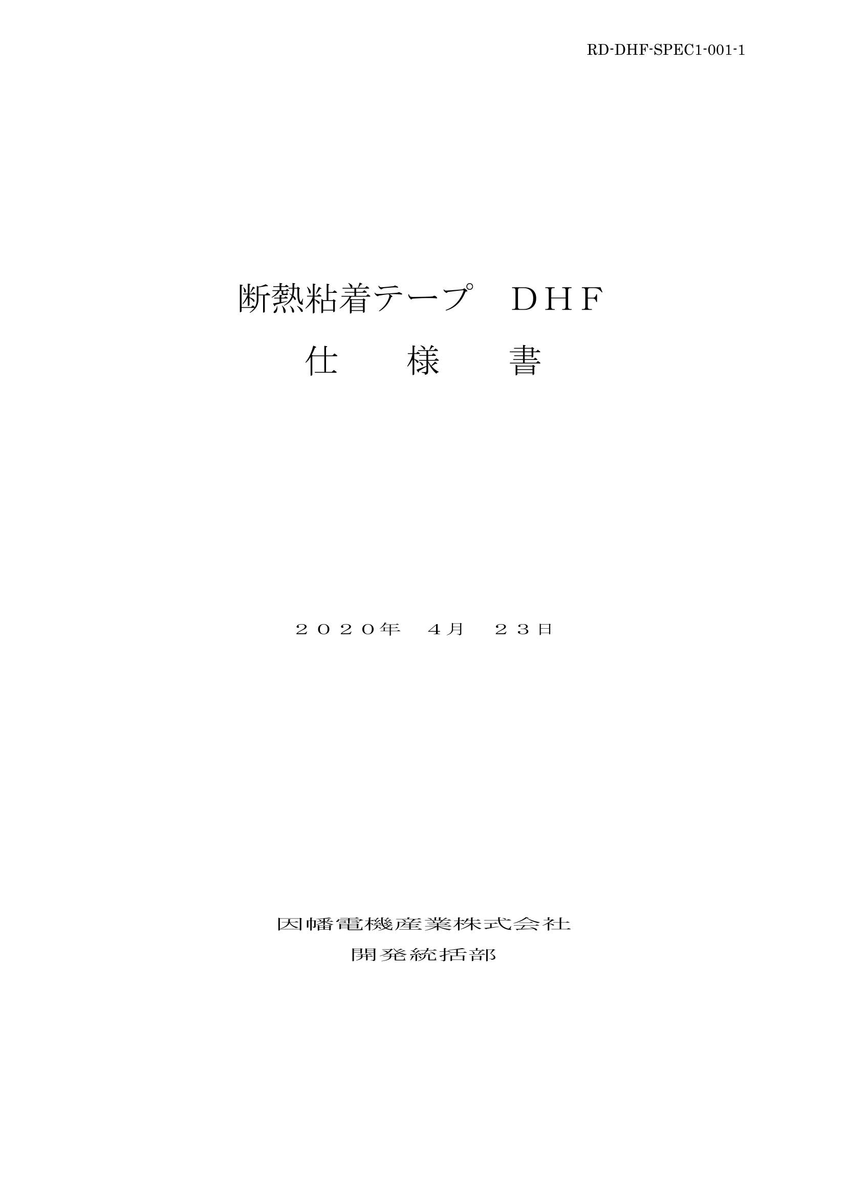 DHF_仕様書_20200423.pdf