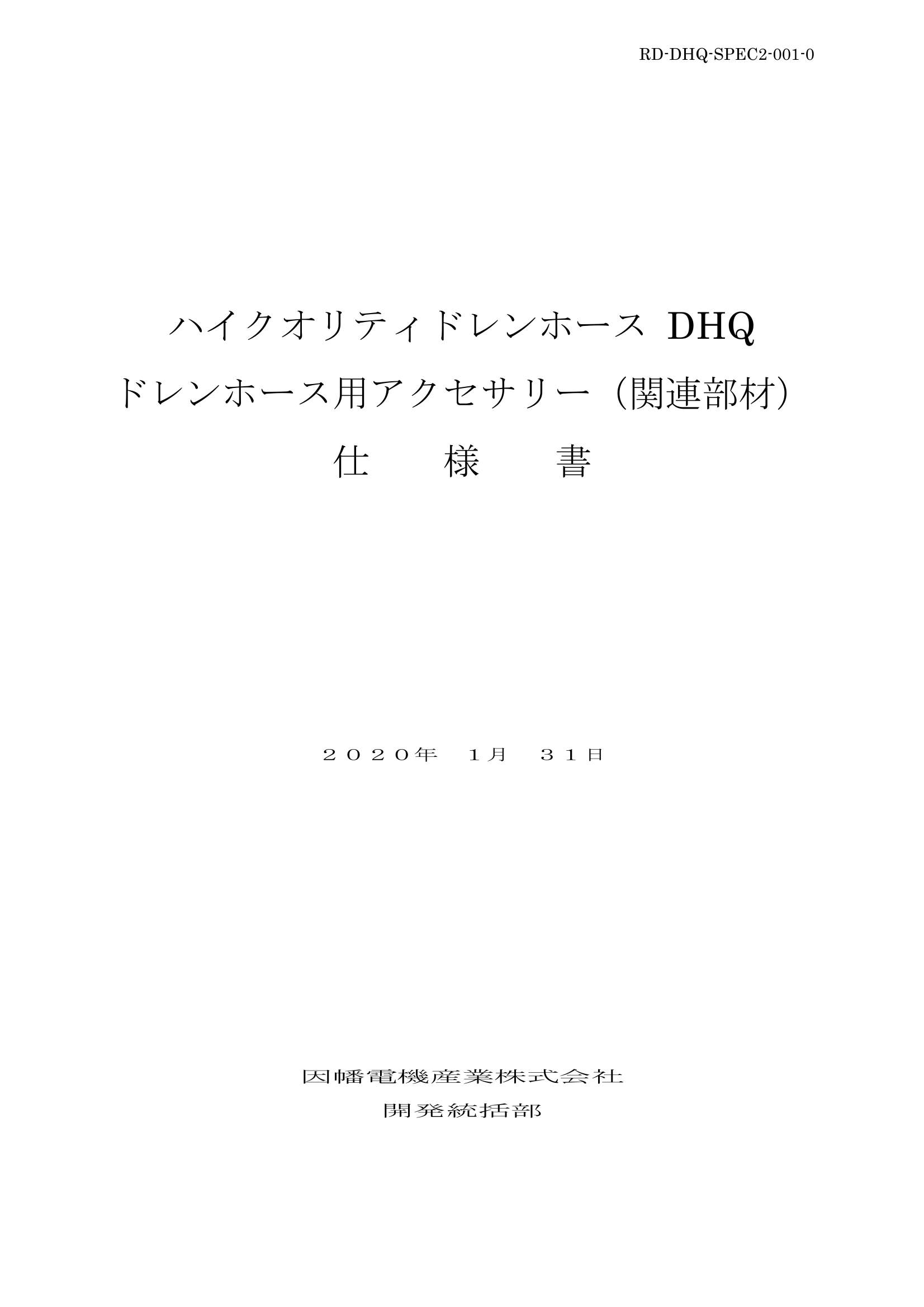 DHQ_仕様書_20200131.pdf