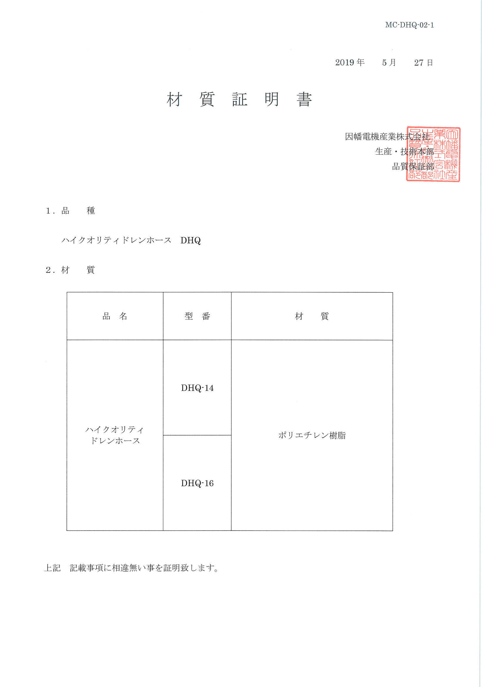 DHQ_材質証明書_20190527.pdf