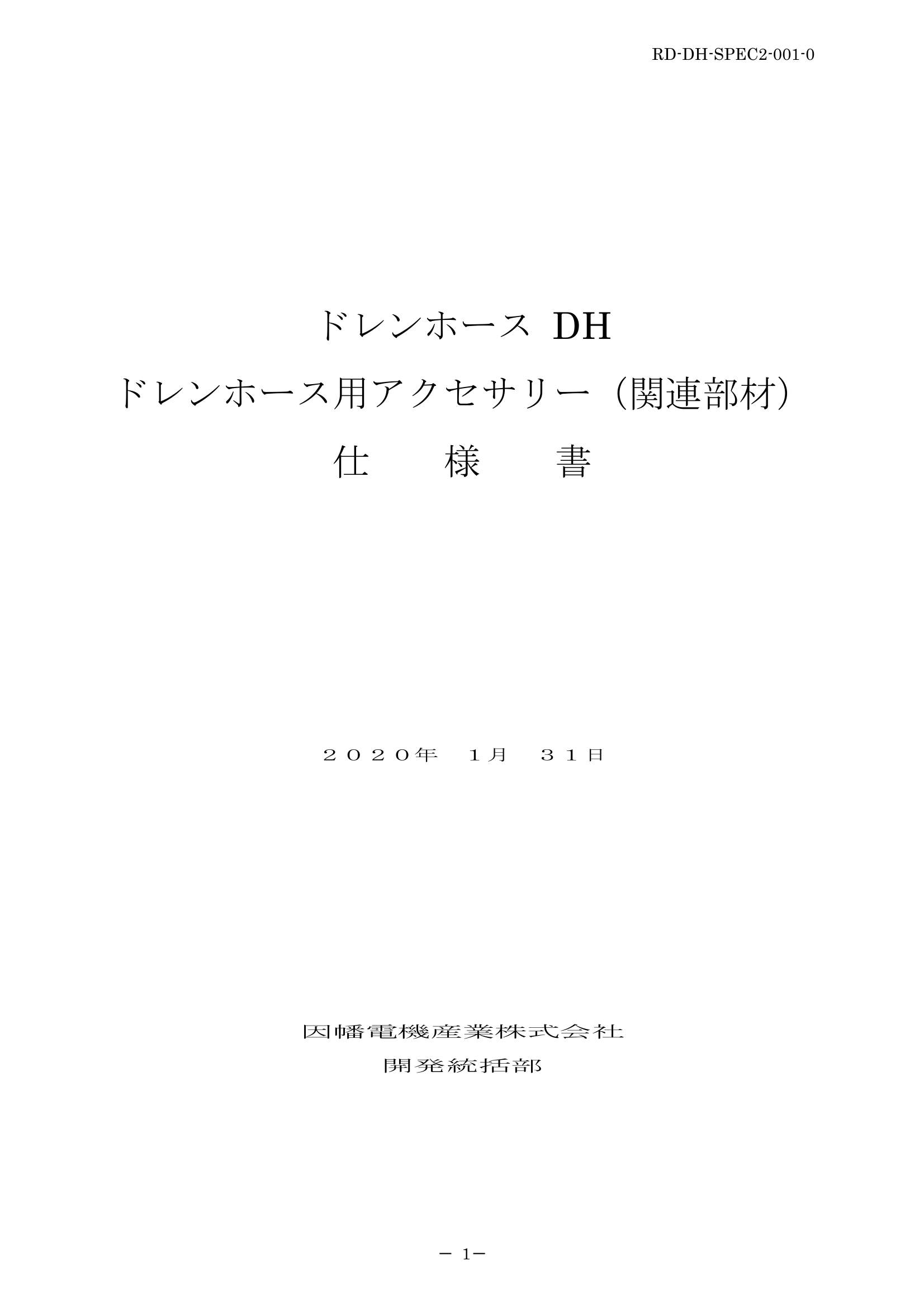 DH_仕様書_20200131.pdf