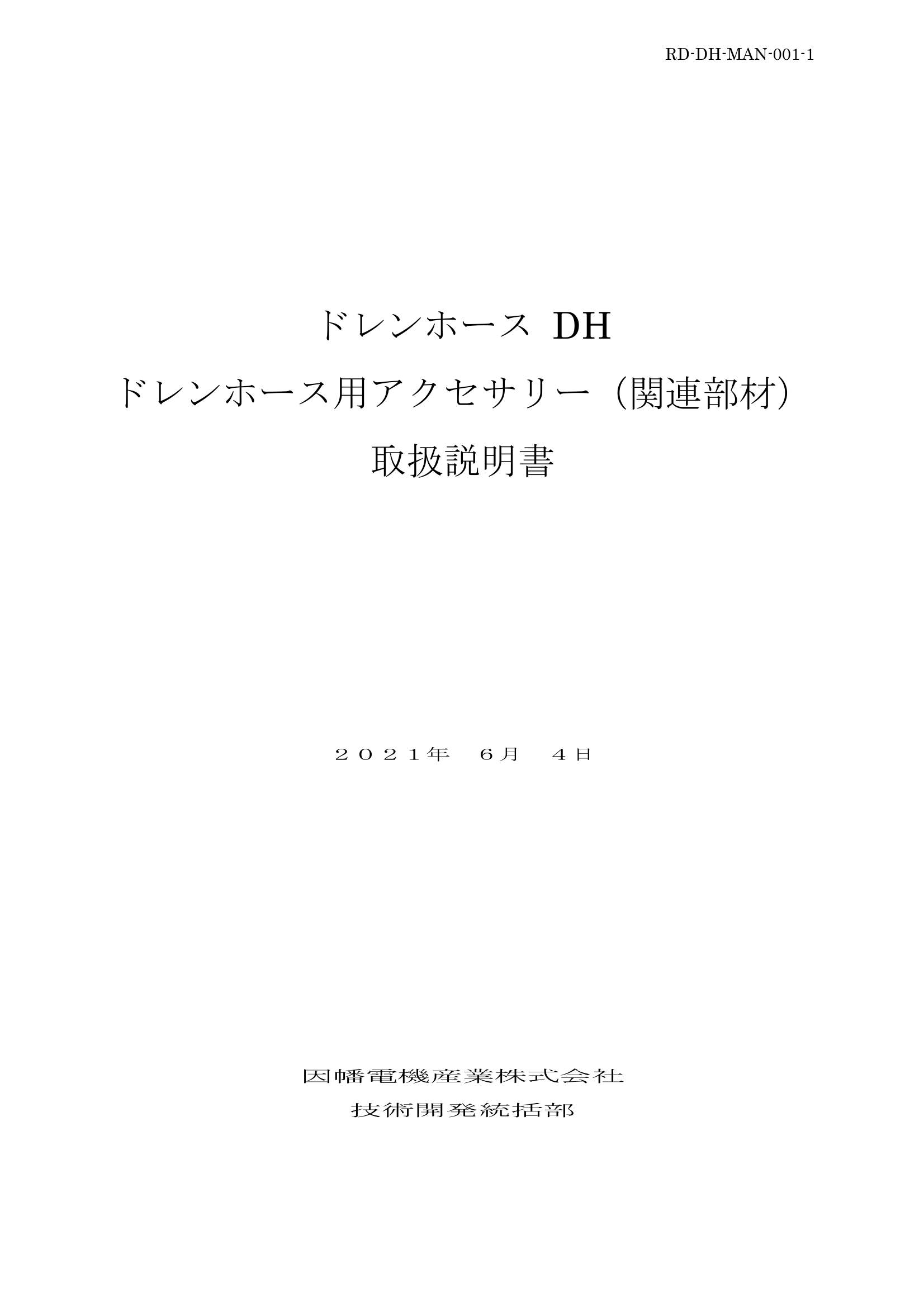 DH_取扱説明書_20210604.pdf