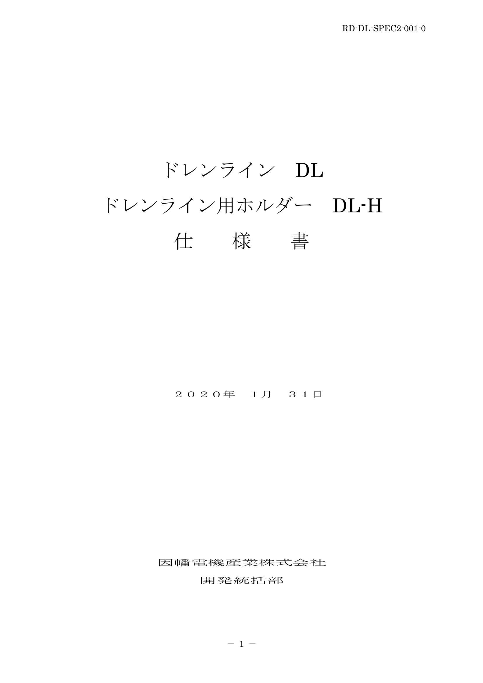 DL_仕様書_20200131.pdf
