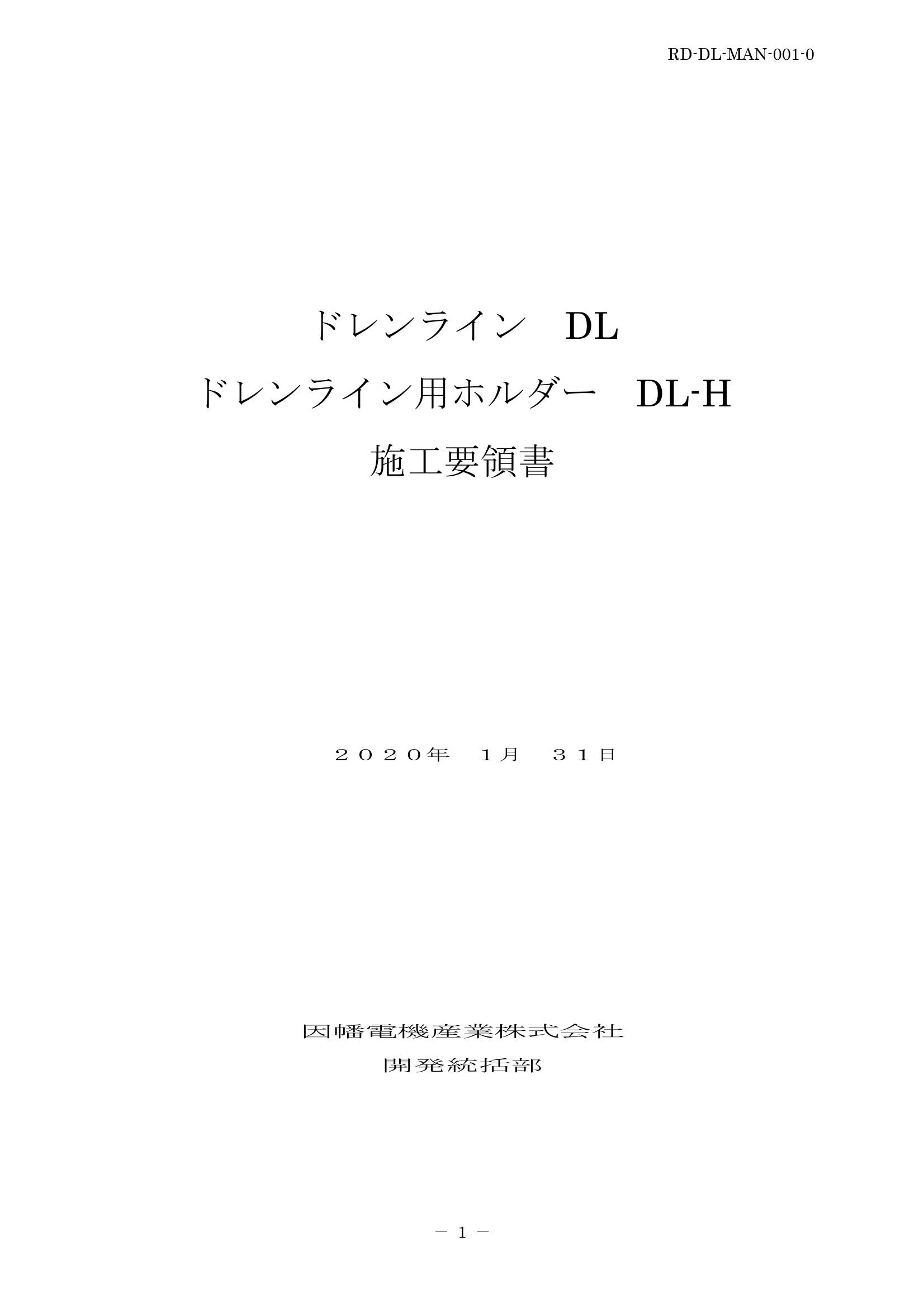 DL_施工要領手順書_20200131.pdf