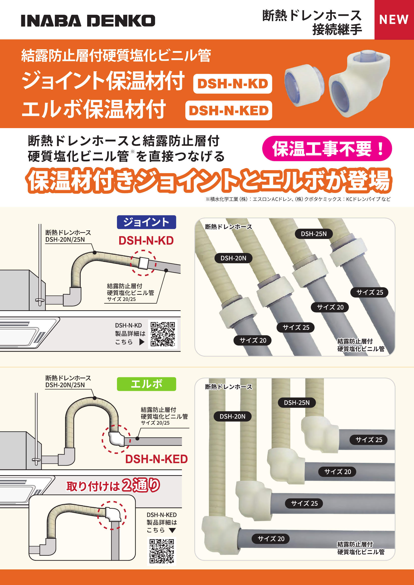 DSH-20・25N-KD】結露防止層付硬質塩化ビニル管ジョイント保温付φ20