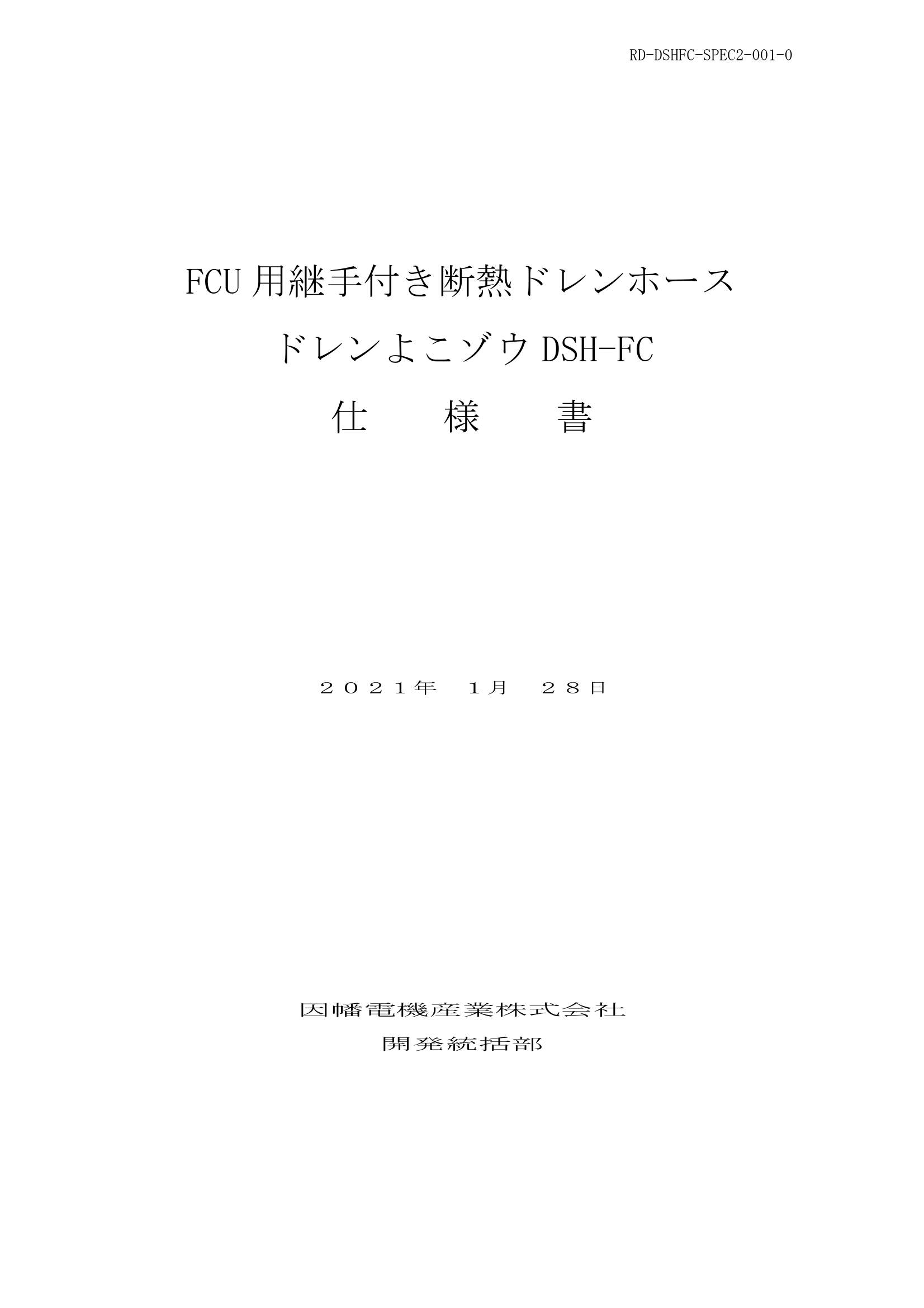 DSH-FC_仕様書_20210128.pdf