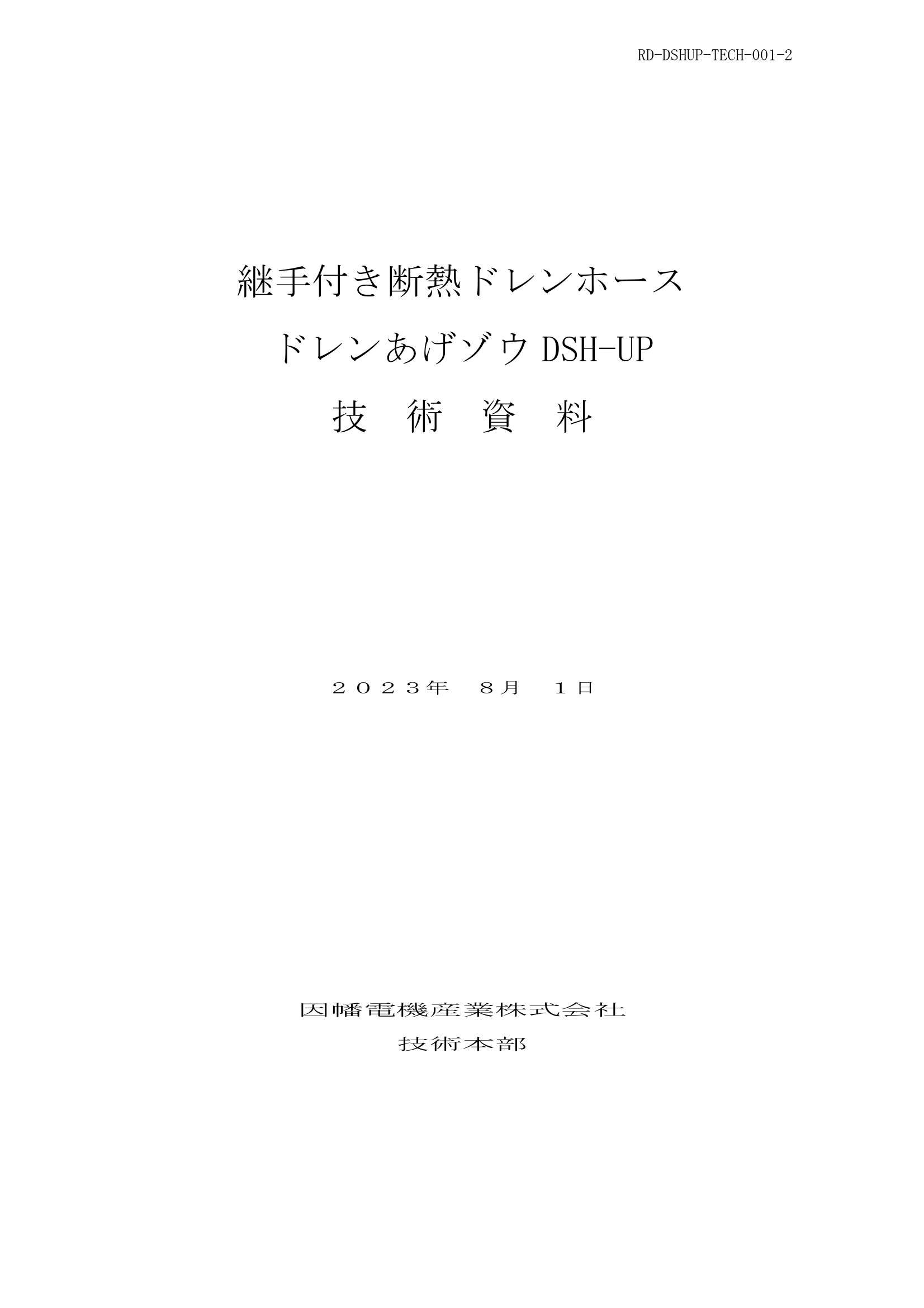 DSH-UP_技術資料_20230801.pdf