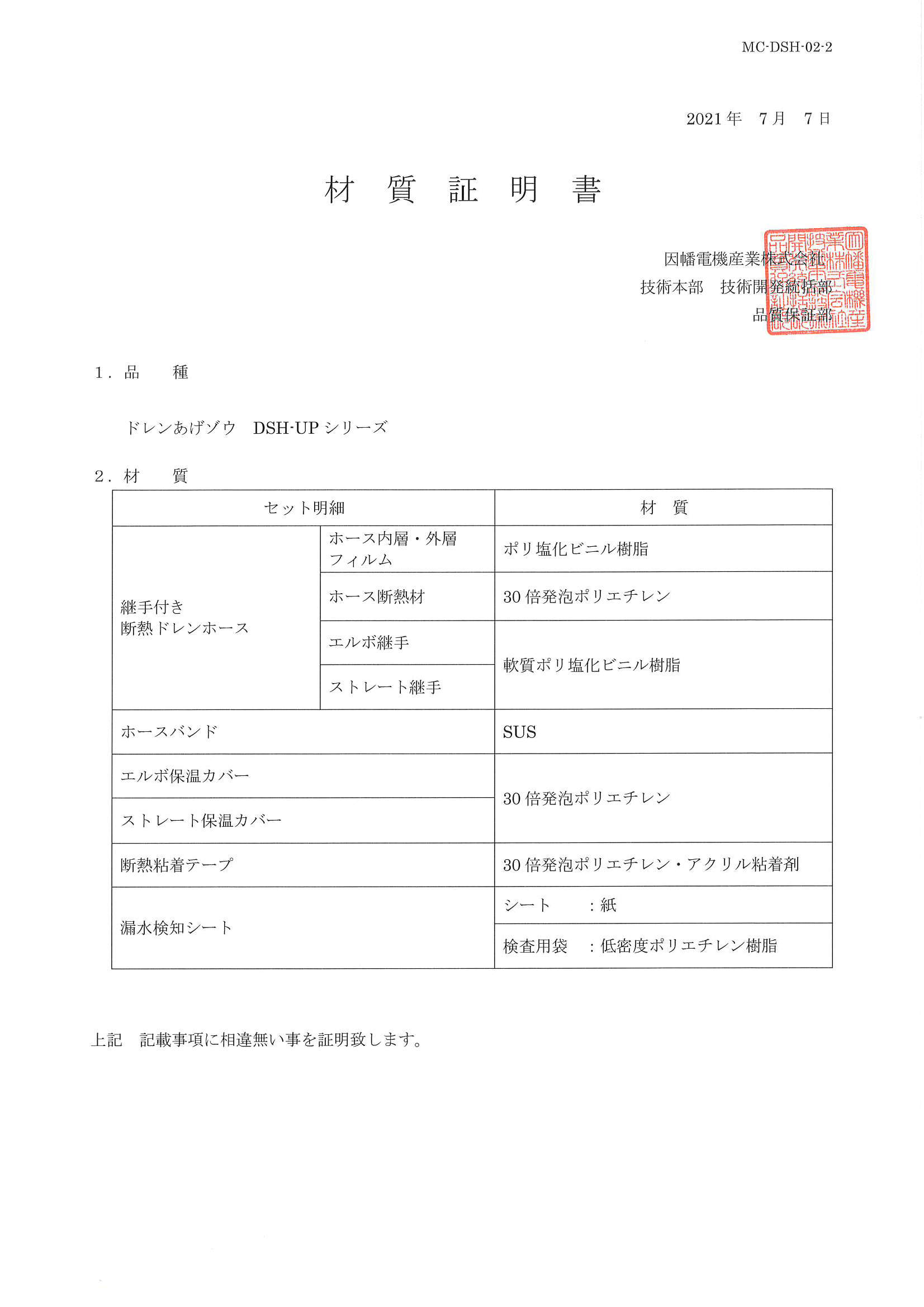 DSH-UP_材質証明書_20210707.pdf