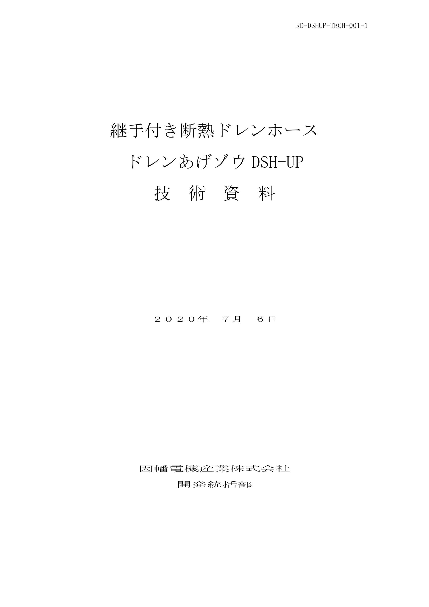 DSHUP_技術資料_20200706.pdf
