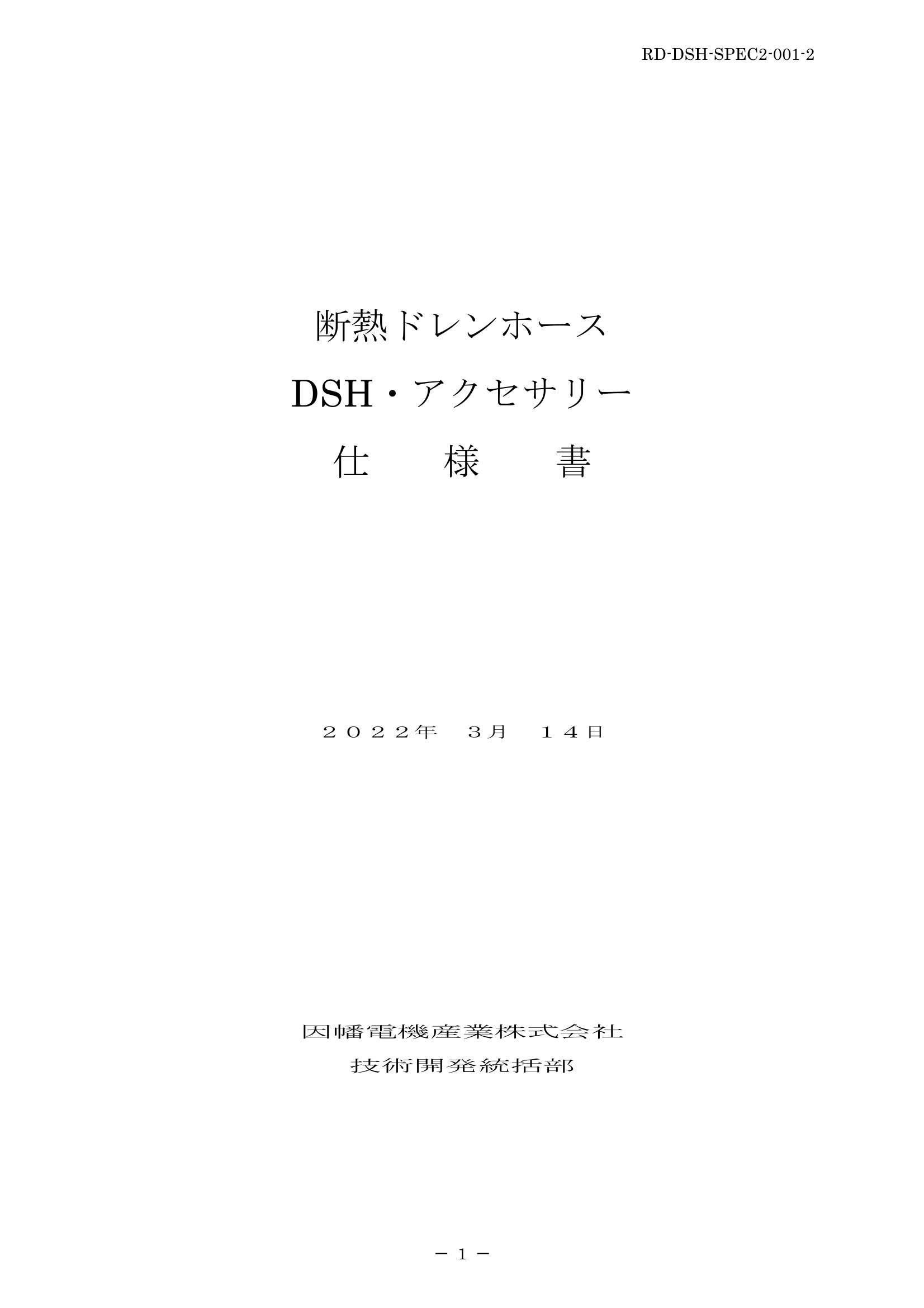 DSH-S】断熱ドレンホースセット（ソフトタイプ） | 製品情報 | 因幡 