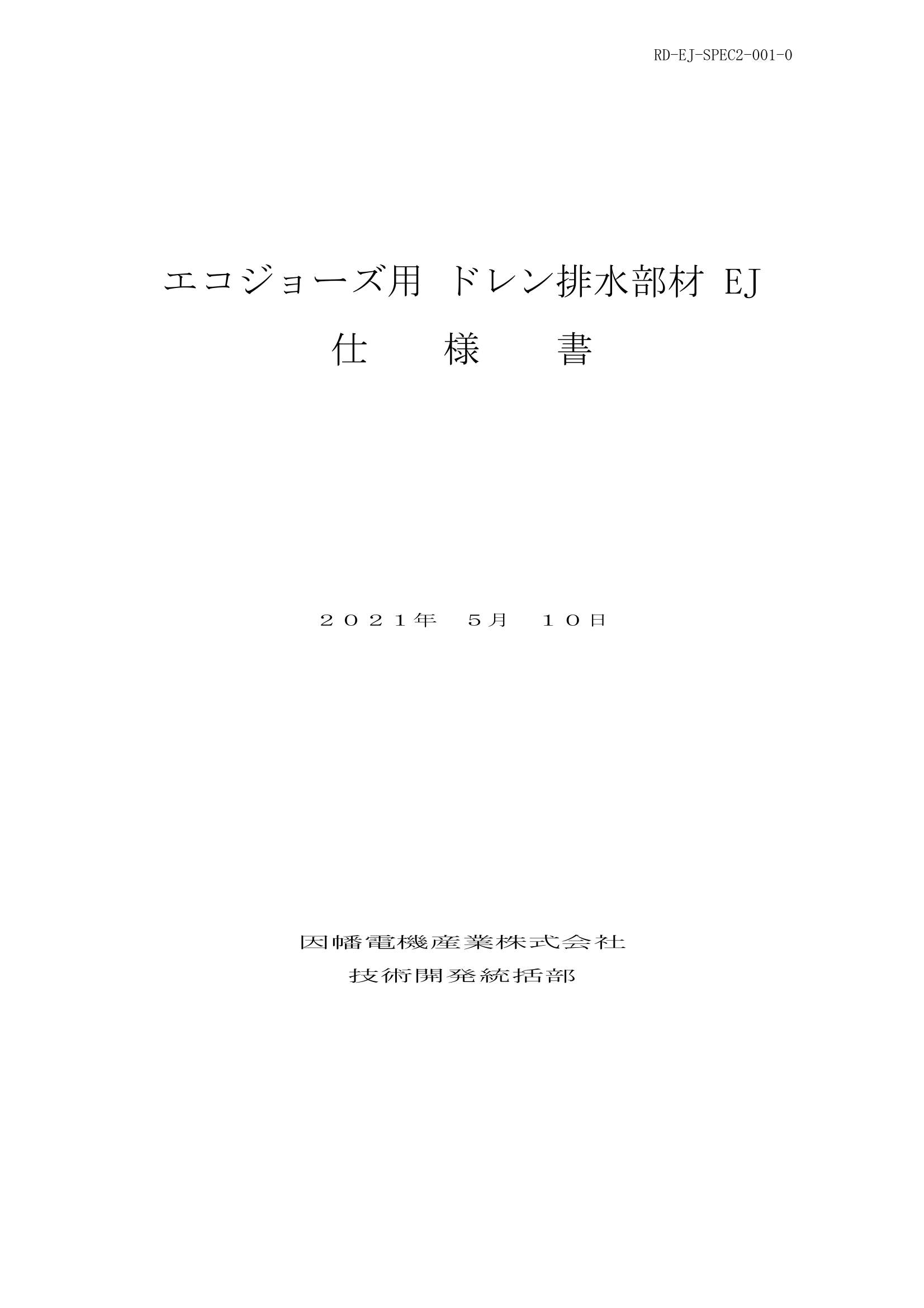 EJK_EJP_仕様書_20210510.pdf