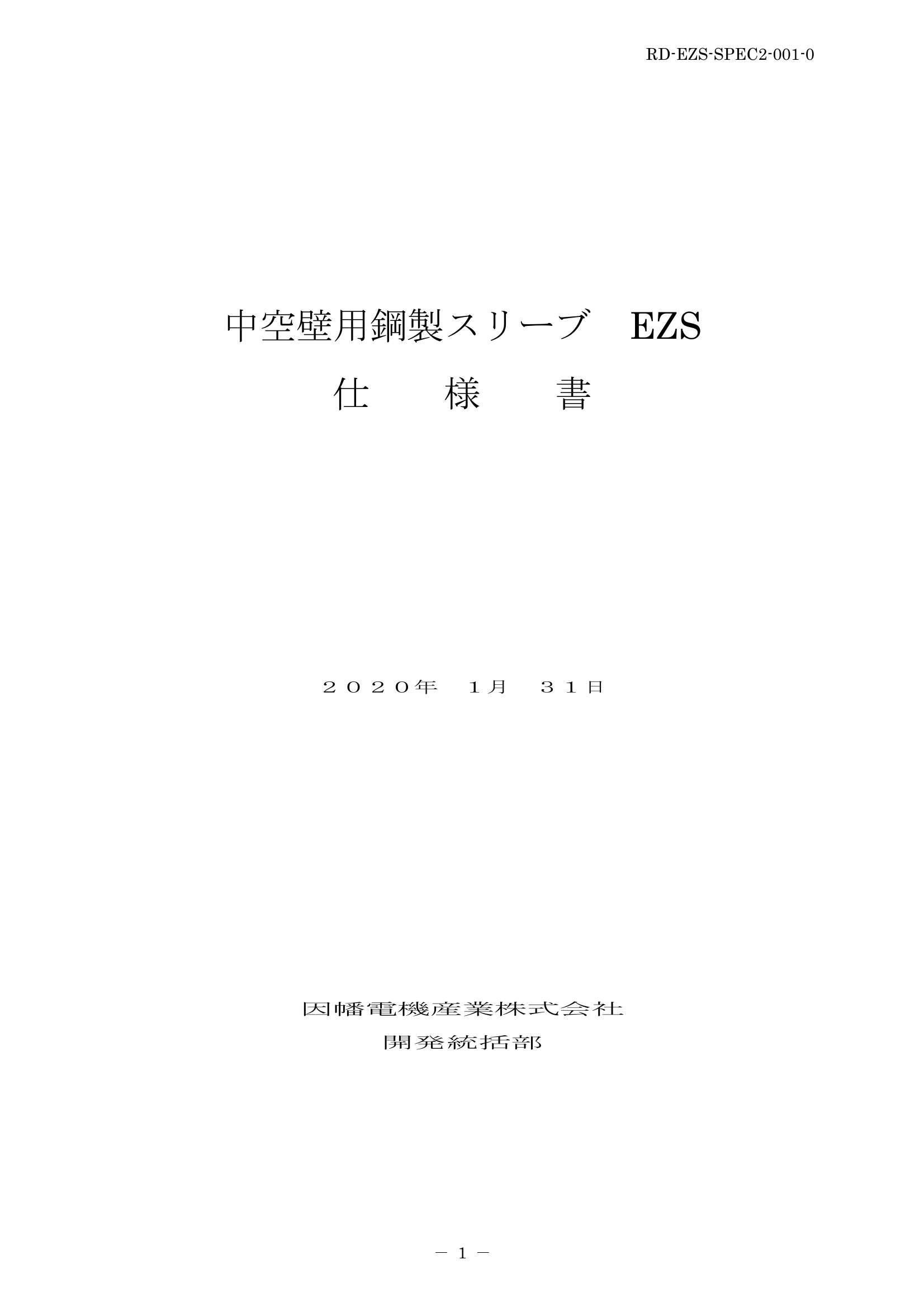 EZS_仕様書_20200131.pdf