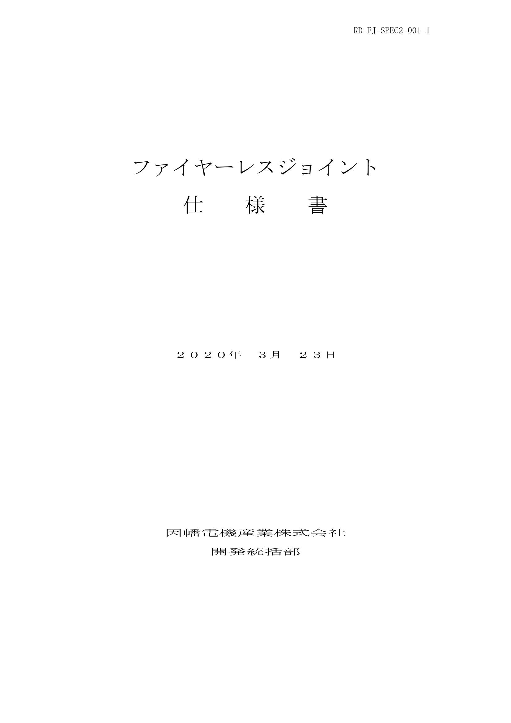 FJ_仕様書_20200323.pdf