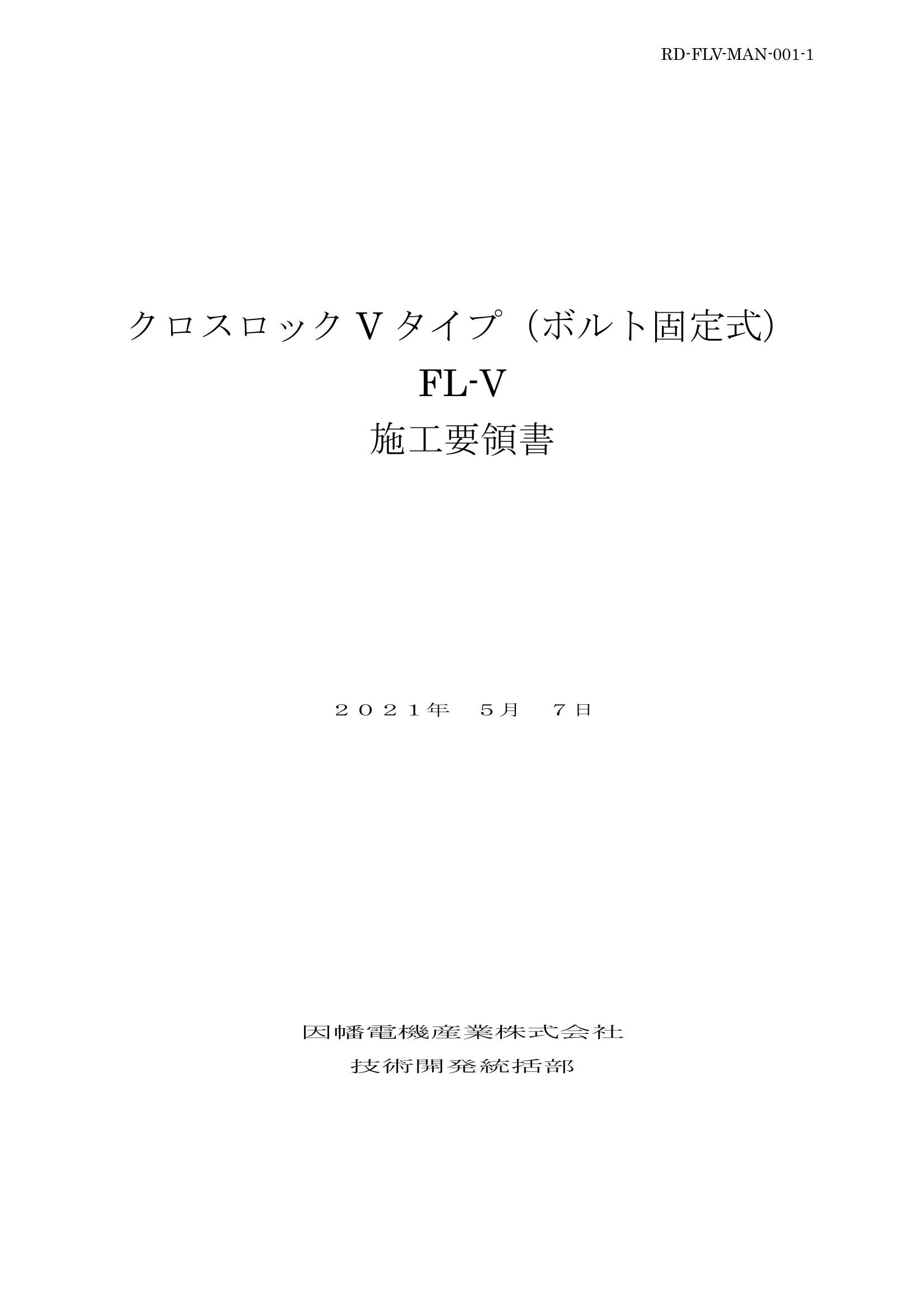 FL-V_施工要領書_20210507.pdf
