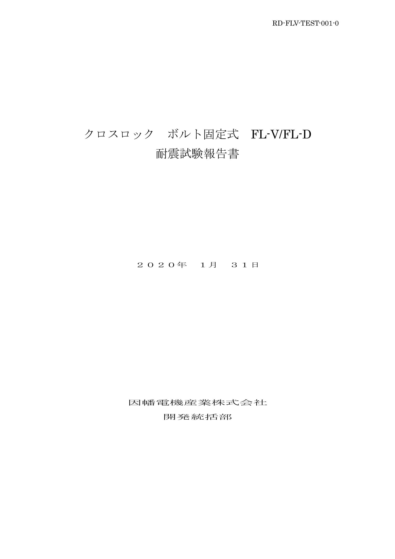 FL-V_耐震試験報告書_20200131.pdf
