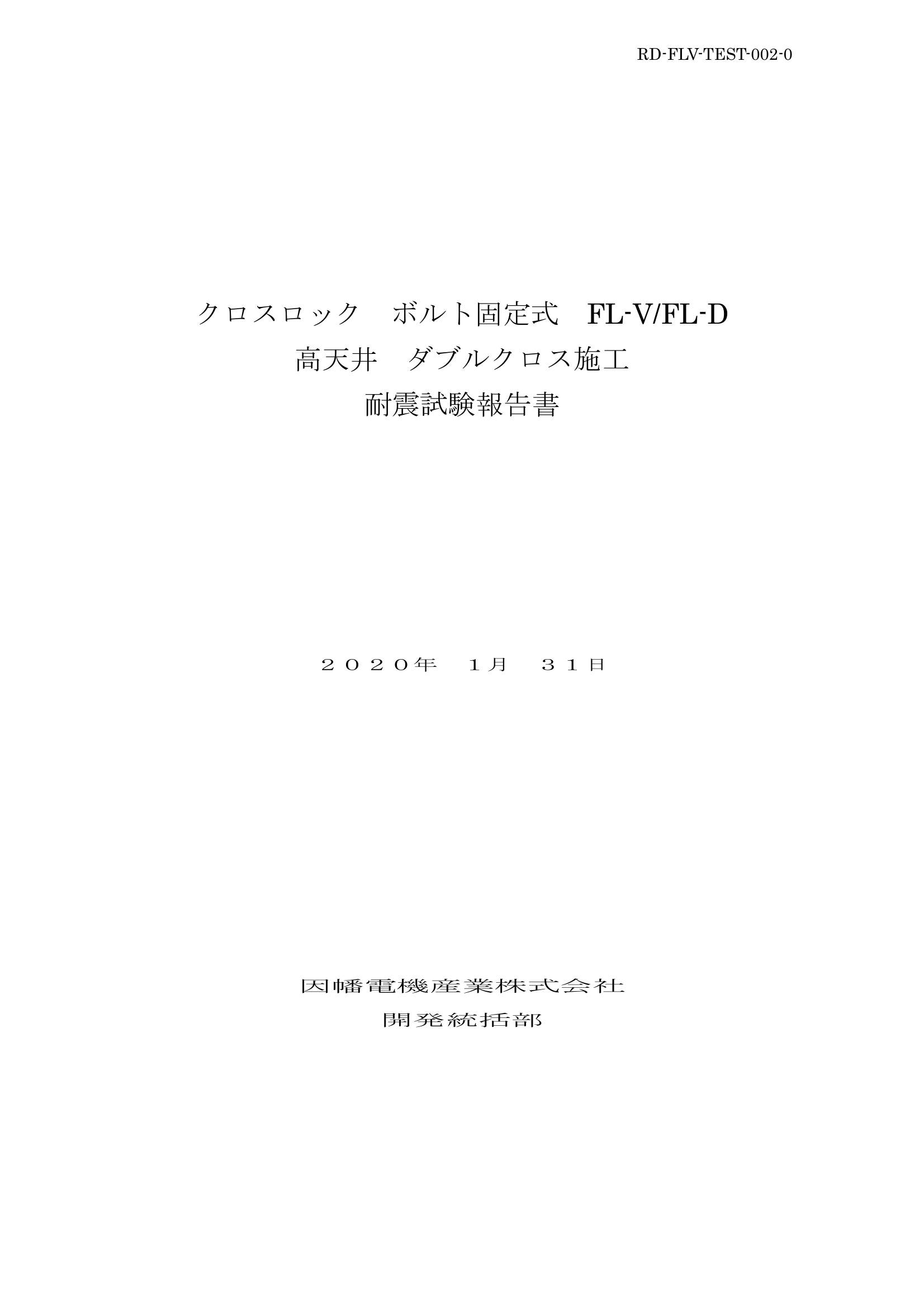 FL-V_高天井耐震試験報告書_20200131.pdf