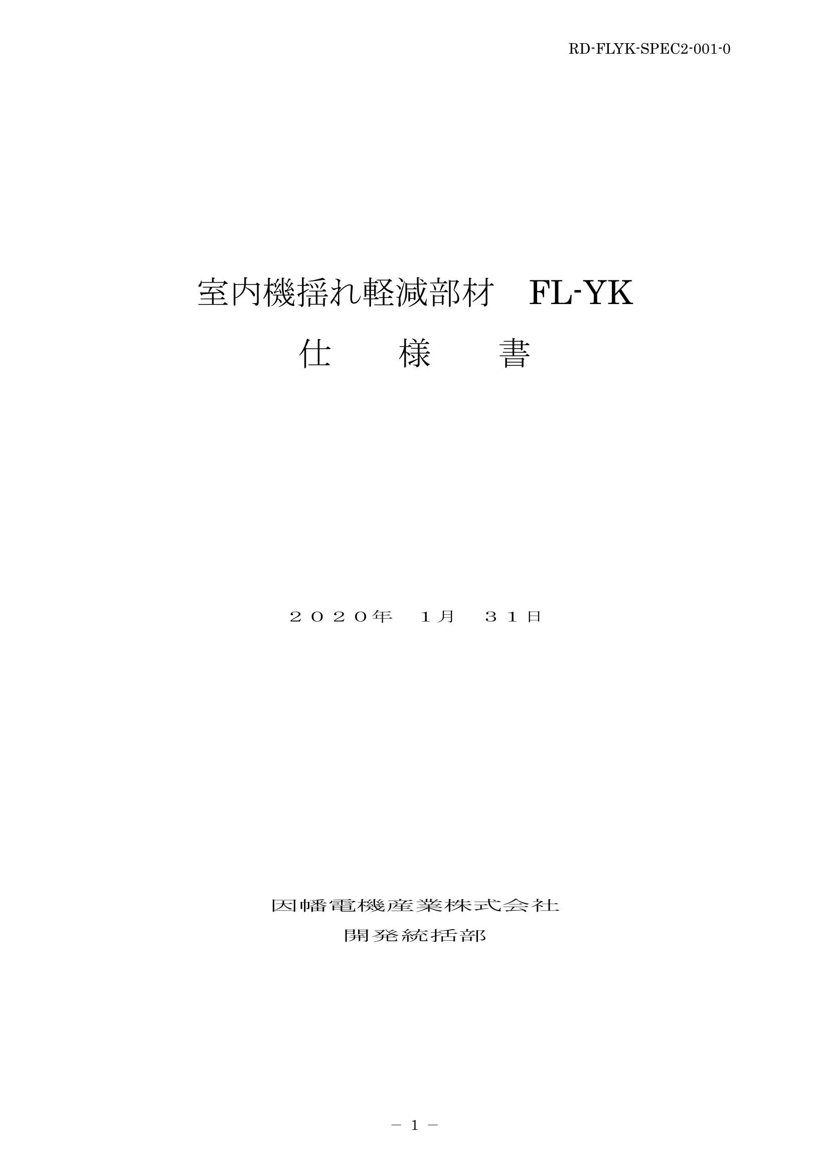 FL-YK_仕様書_20200131.pdf