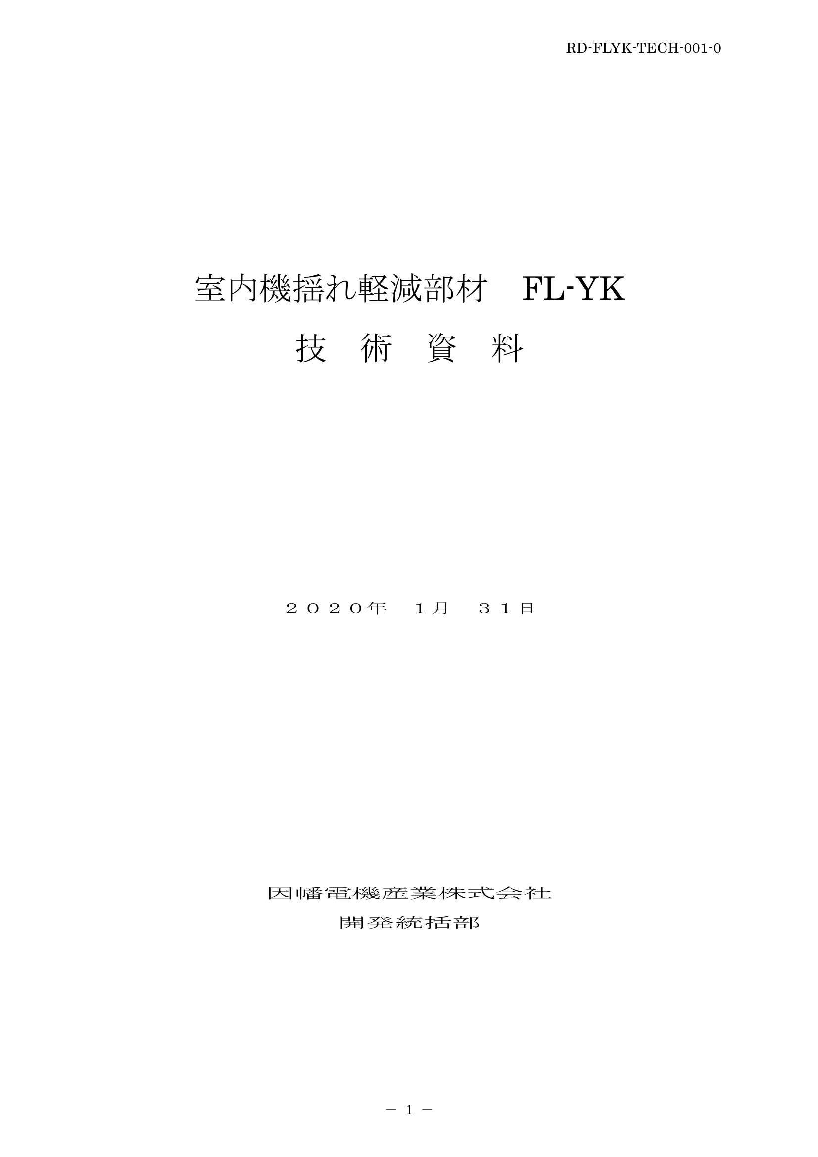 FL-YK_技術資料_20200131.pdf