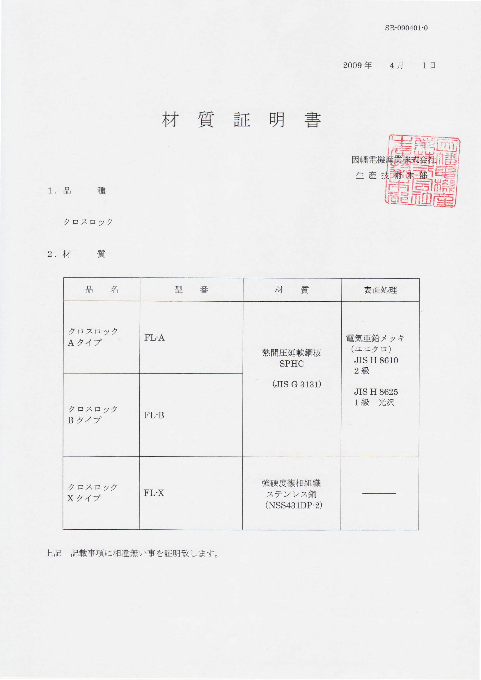 FL_材質証明書_20200130.pdf