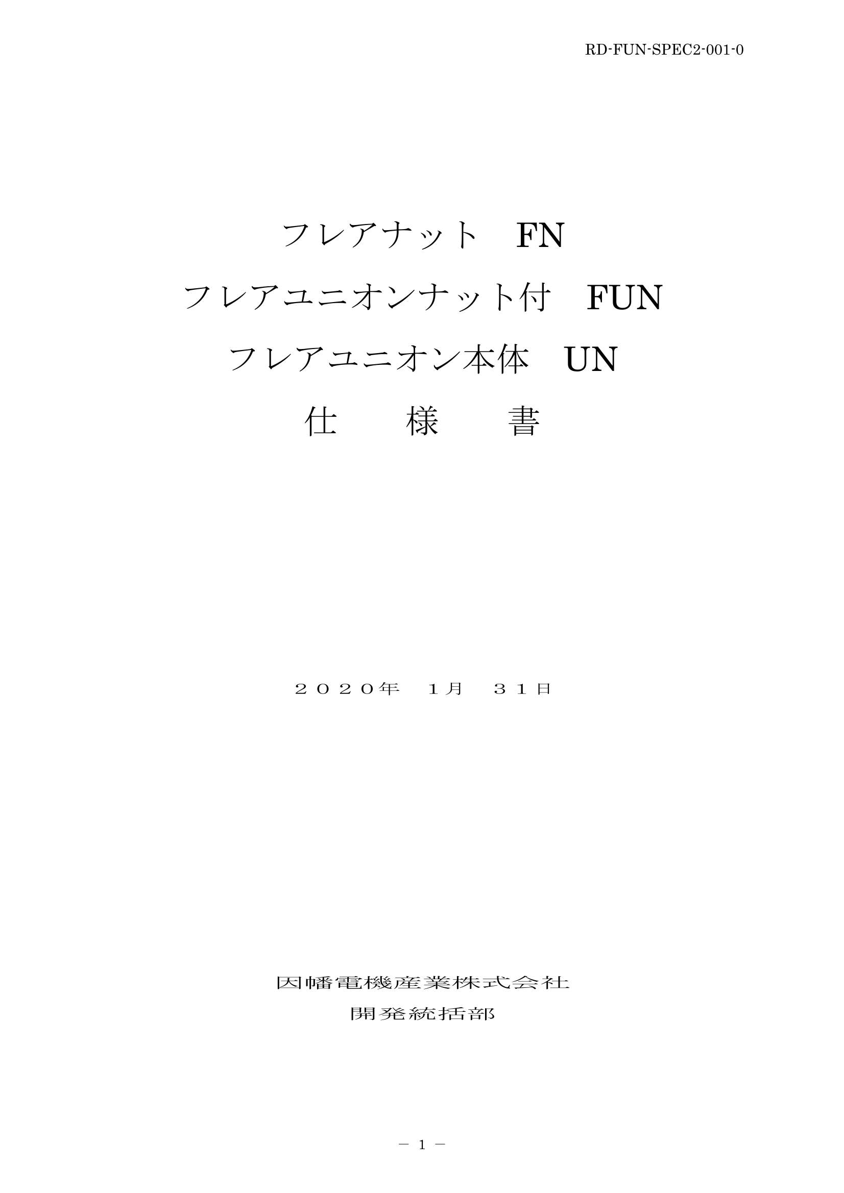 FN_FUN_UN_仕様書_20200131-2.pdf