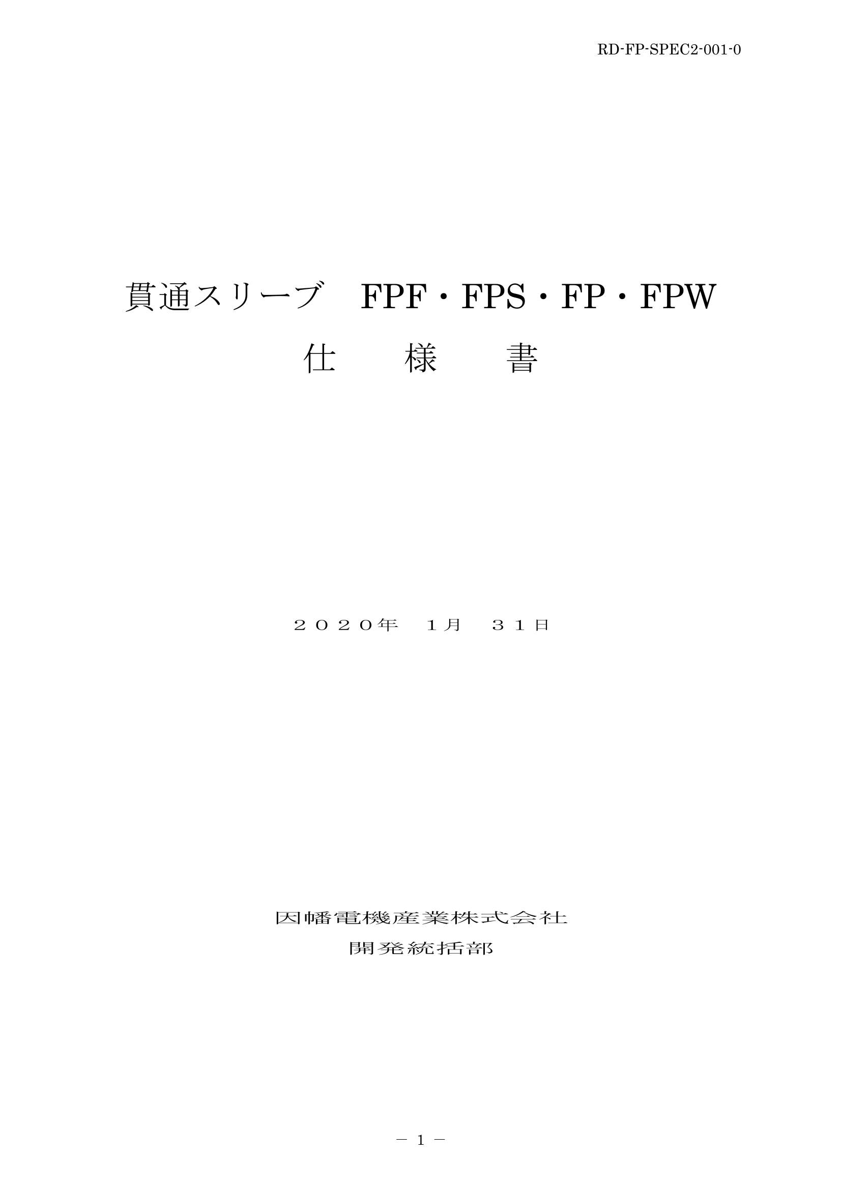 FPF_FPS_FP_FPW_仕様書_20200131.pdf