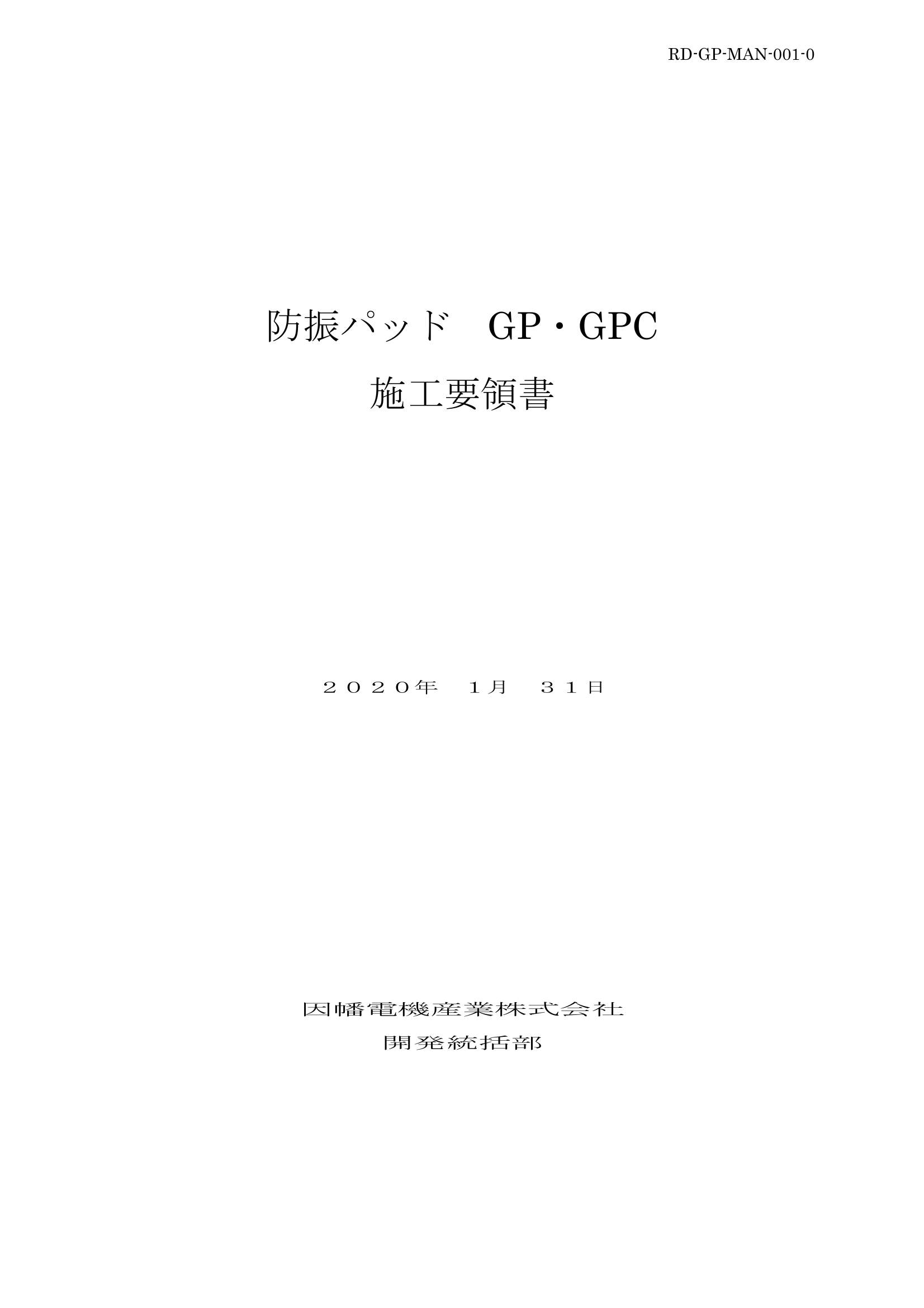 GP_施工要領手順書_20200131.pdf