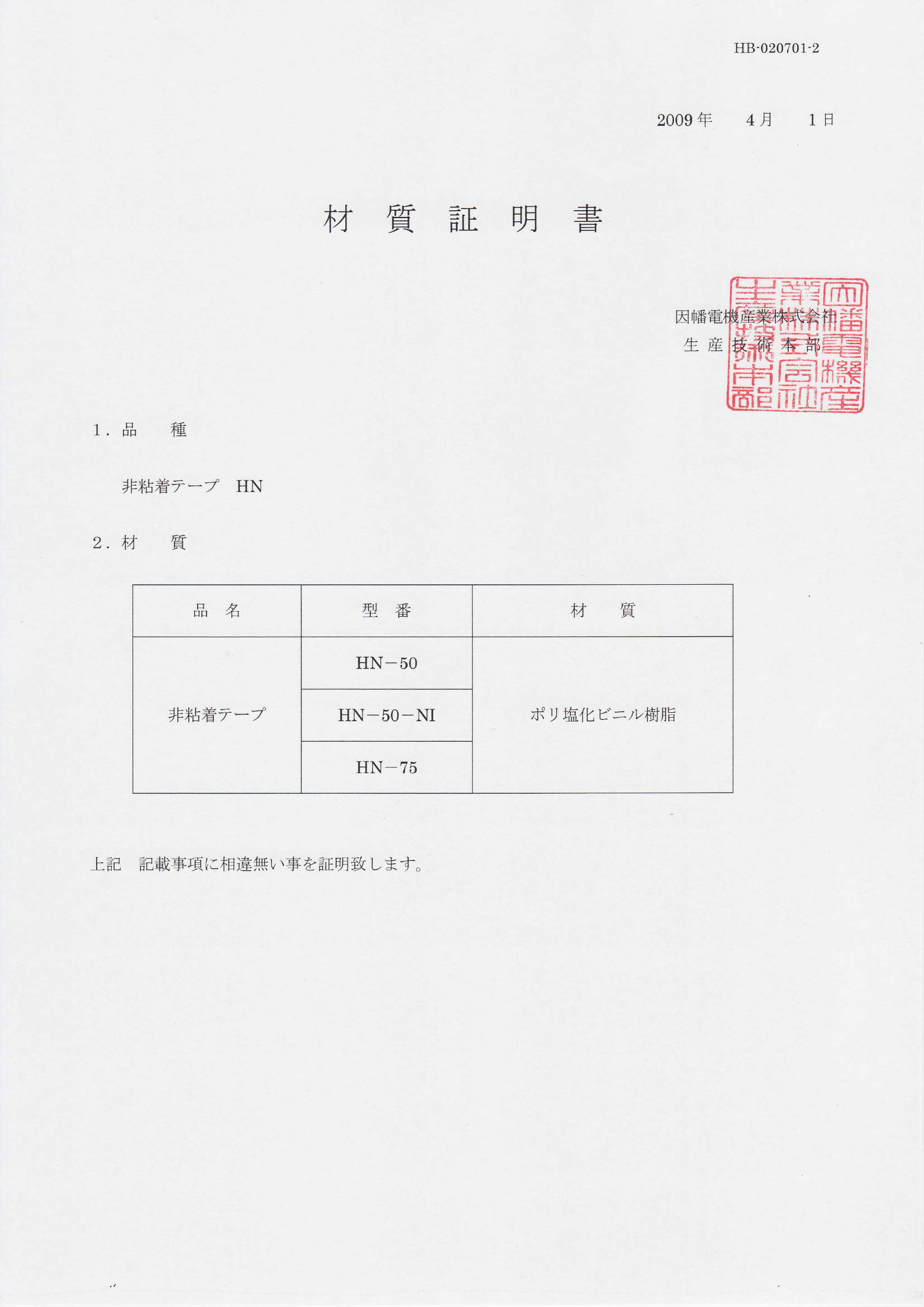 HN_材質証明書_20200130.pdf
