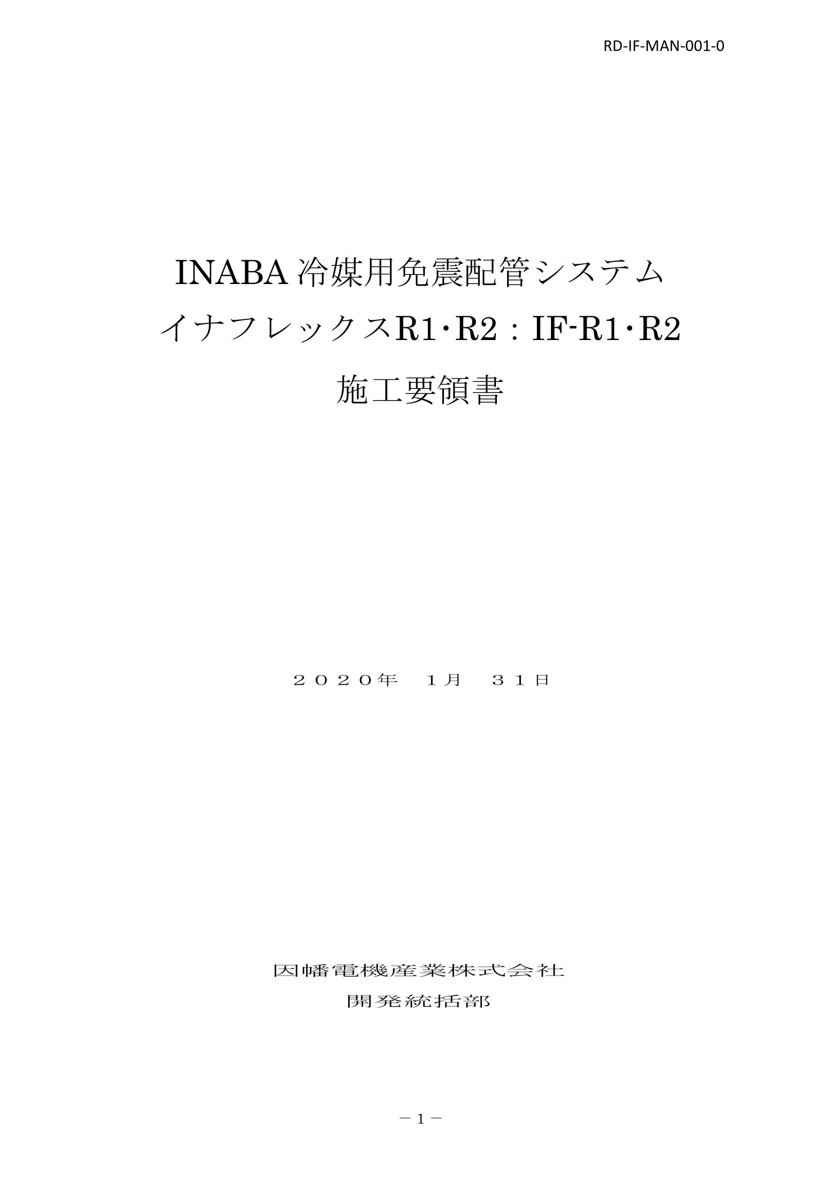 IF_施工要領手順書_20200131.pdf