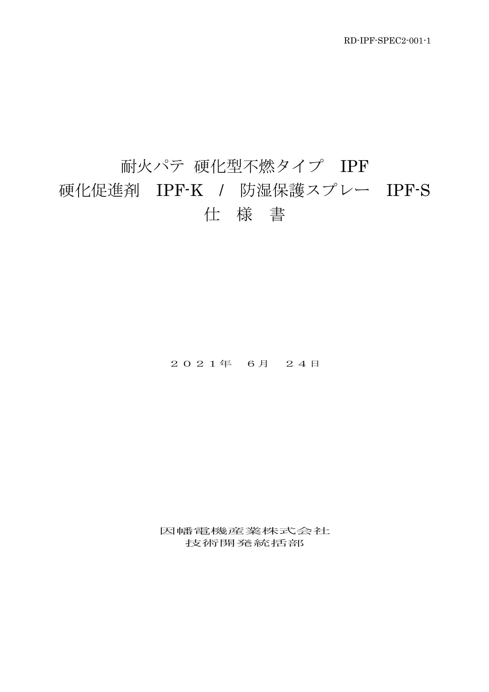 IPF】耐火パテ 硬化型不燃タイプ | 製品情報 | 因幡電工 INABA DENKO(因幡電機産業)