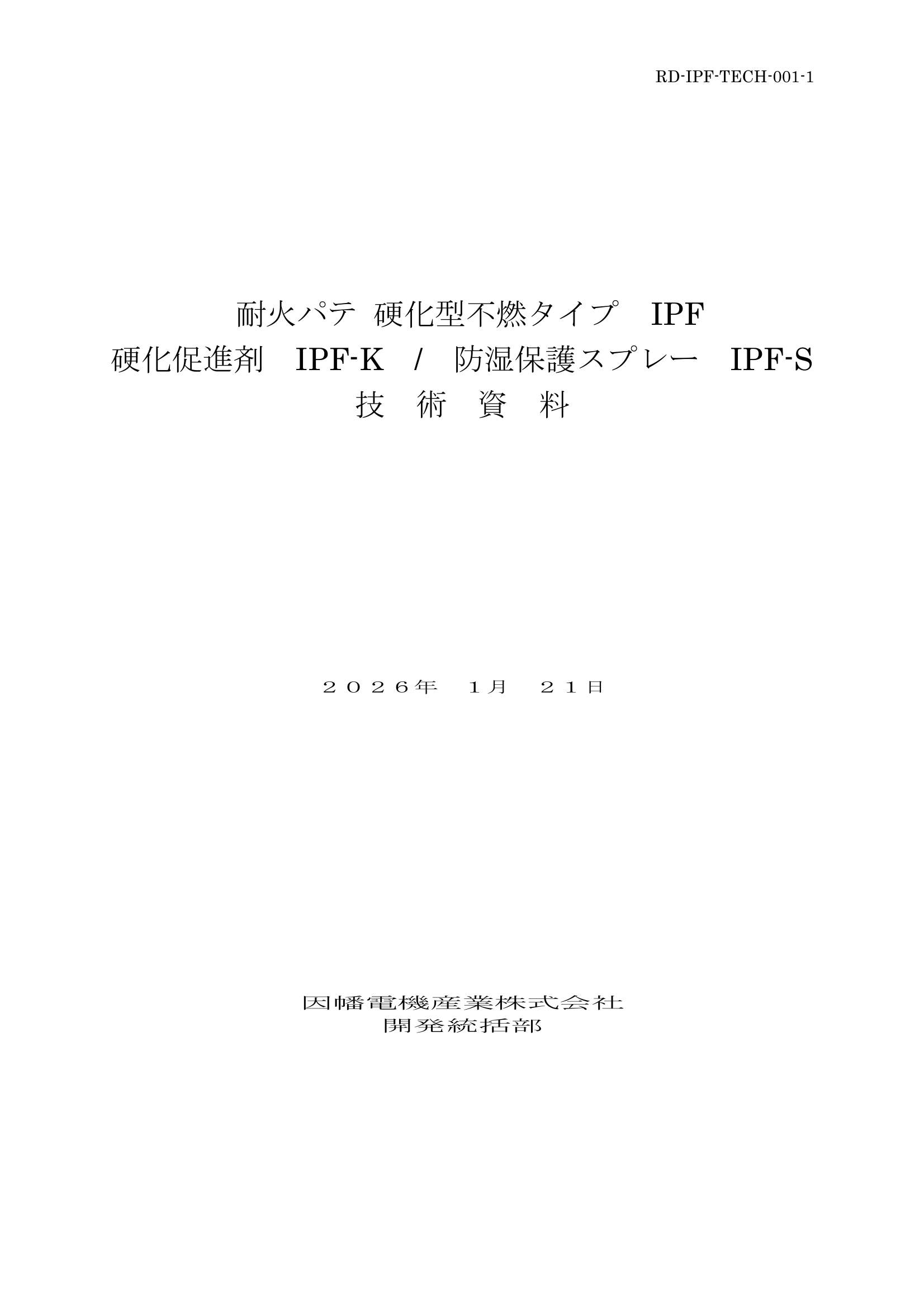 IPF】耐火パテ 硬化型不燃タイプ | 製品情報 | 因幡電工 INABA DENKO 
