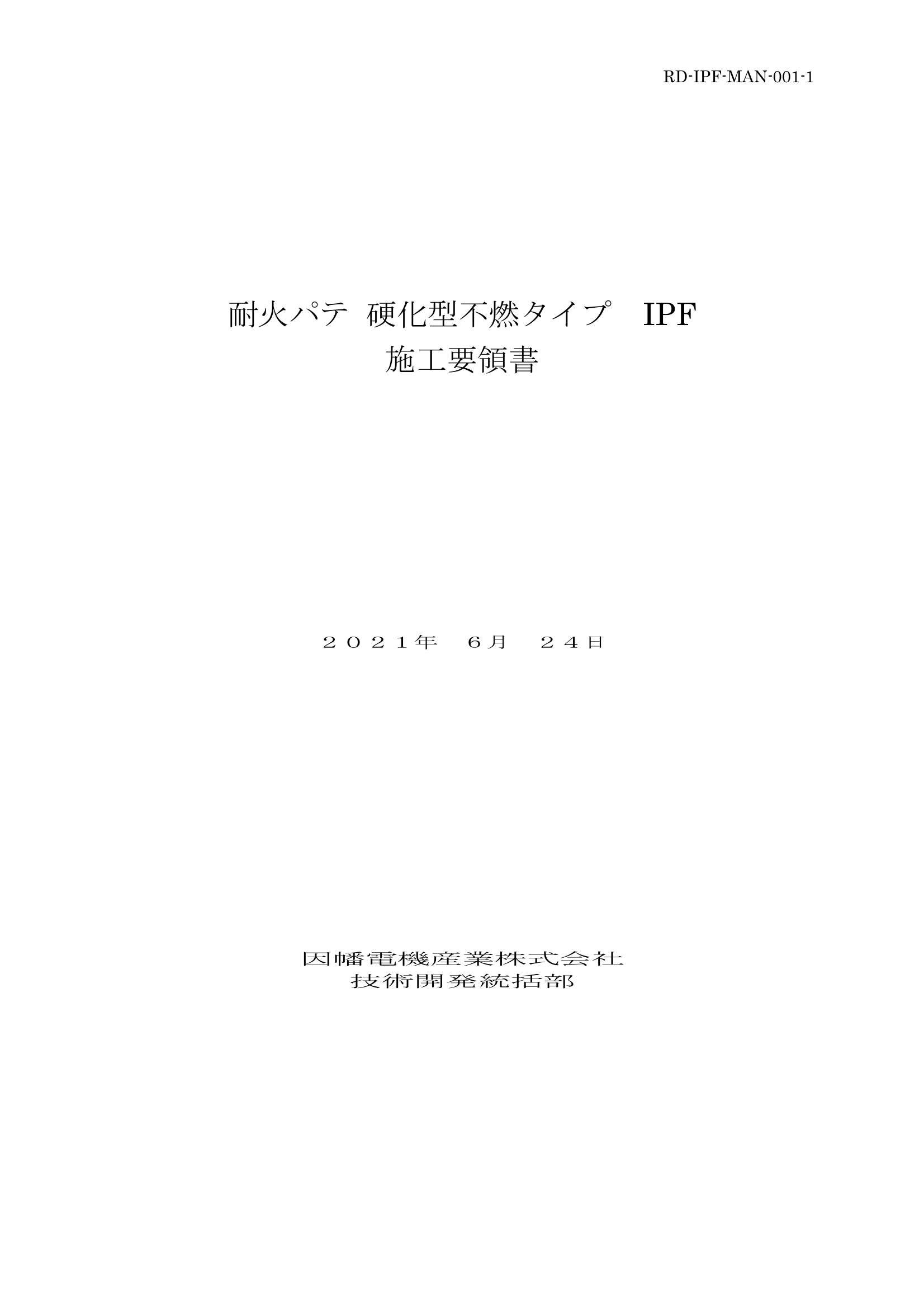 IPF】耐火パテ 硬化型不燃タイプ | 製品情報 | 因幡電工 INABA DENKO(因幡電機産業)