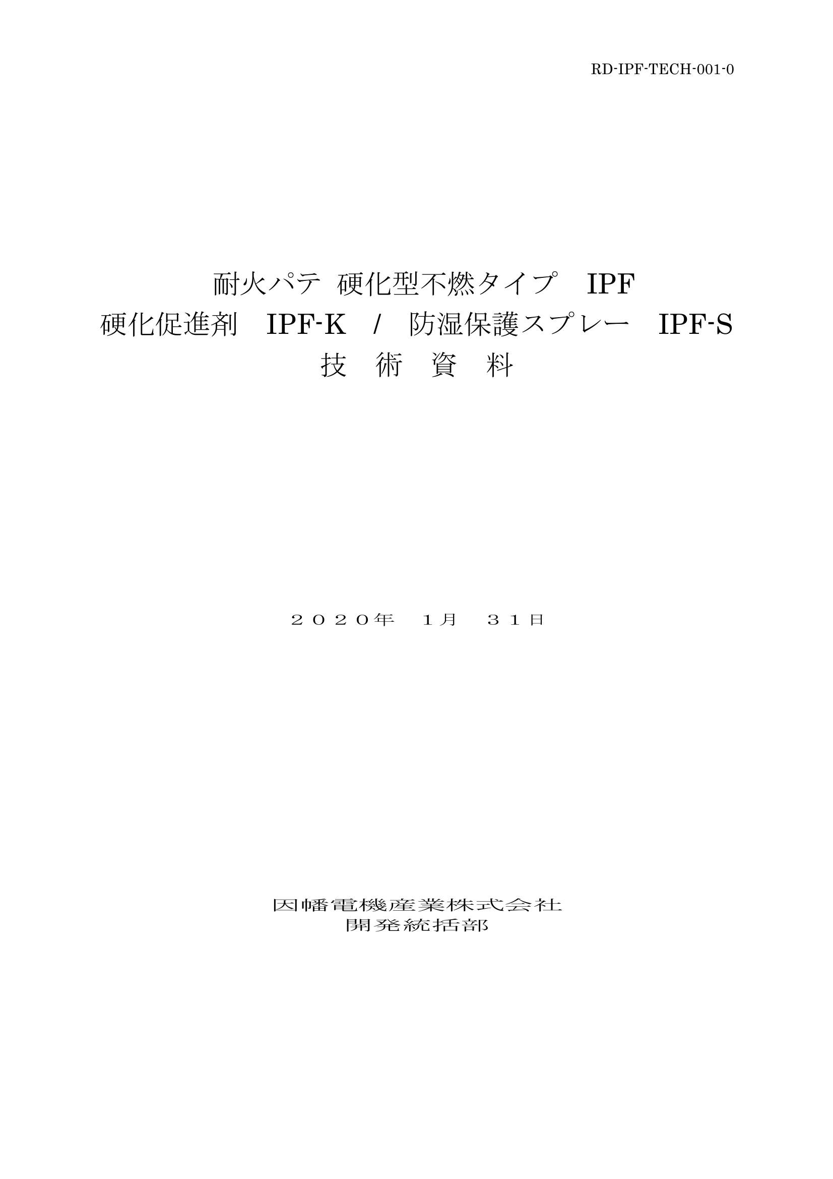 IPF_技術資料_20200131.pdf