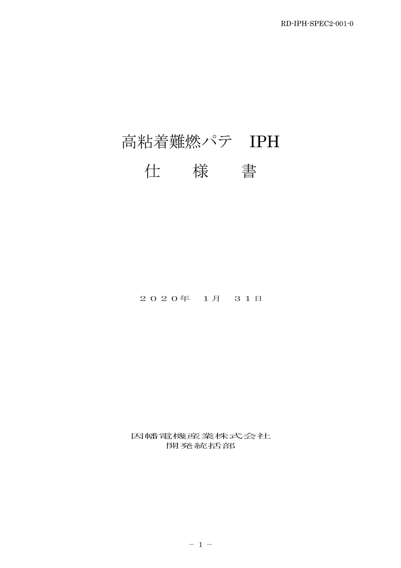 IPH_仕様書_20200131.pdf