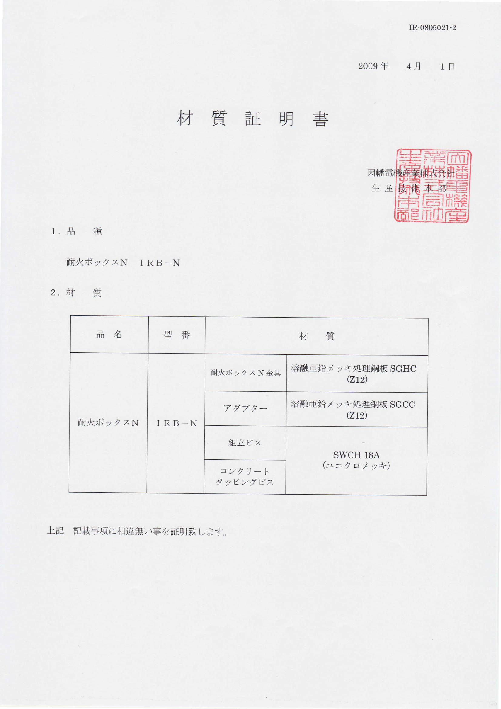 IRB-N_材質証明書_20200130.pdf