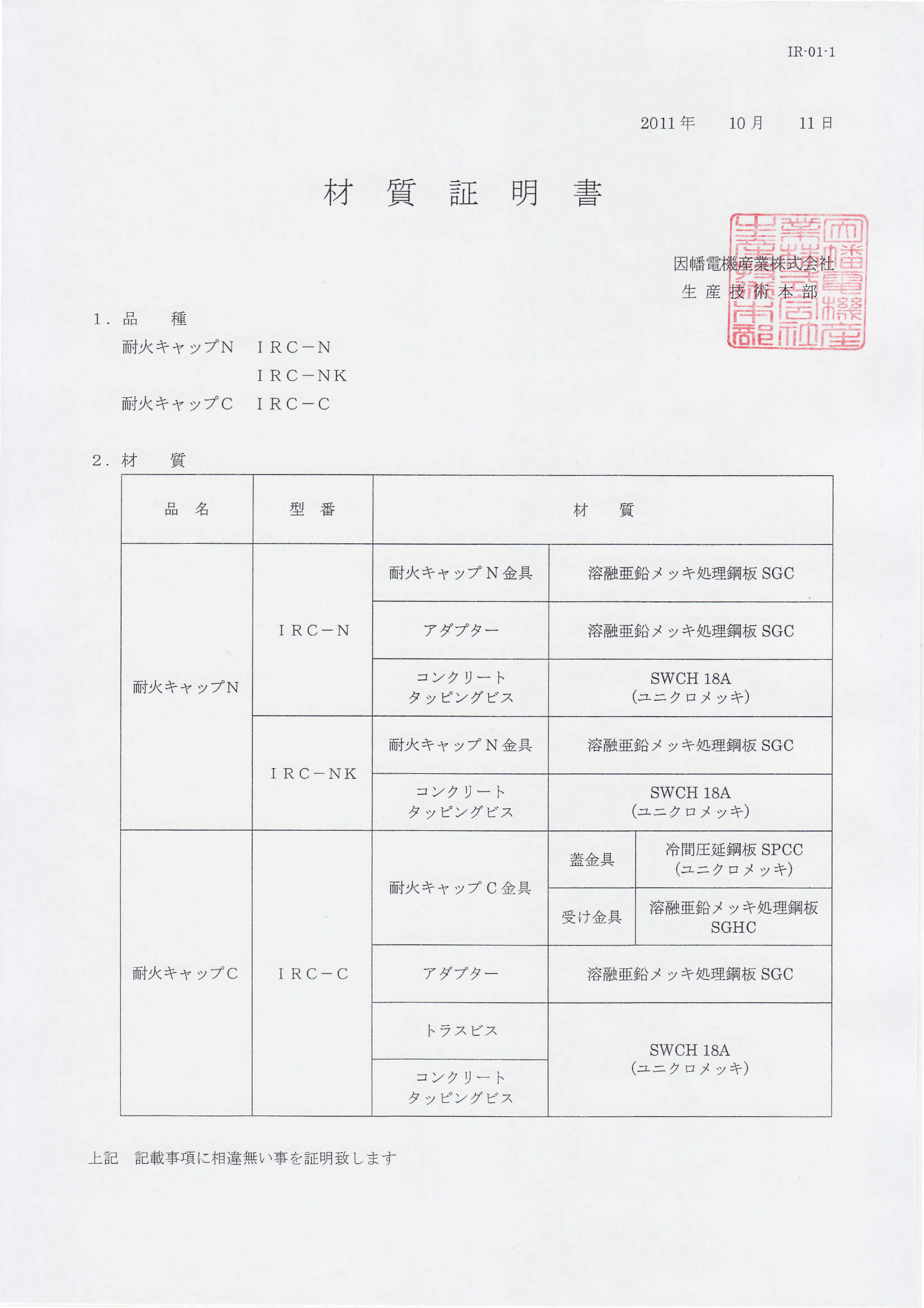 IRC-N,NK,C_材質証明書_20200130.pdf