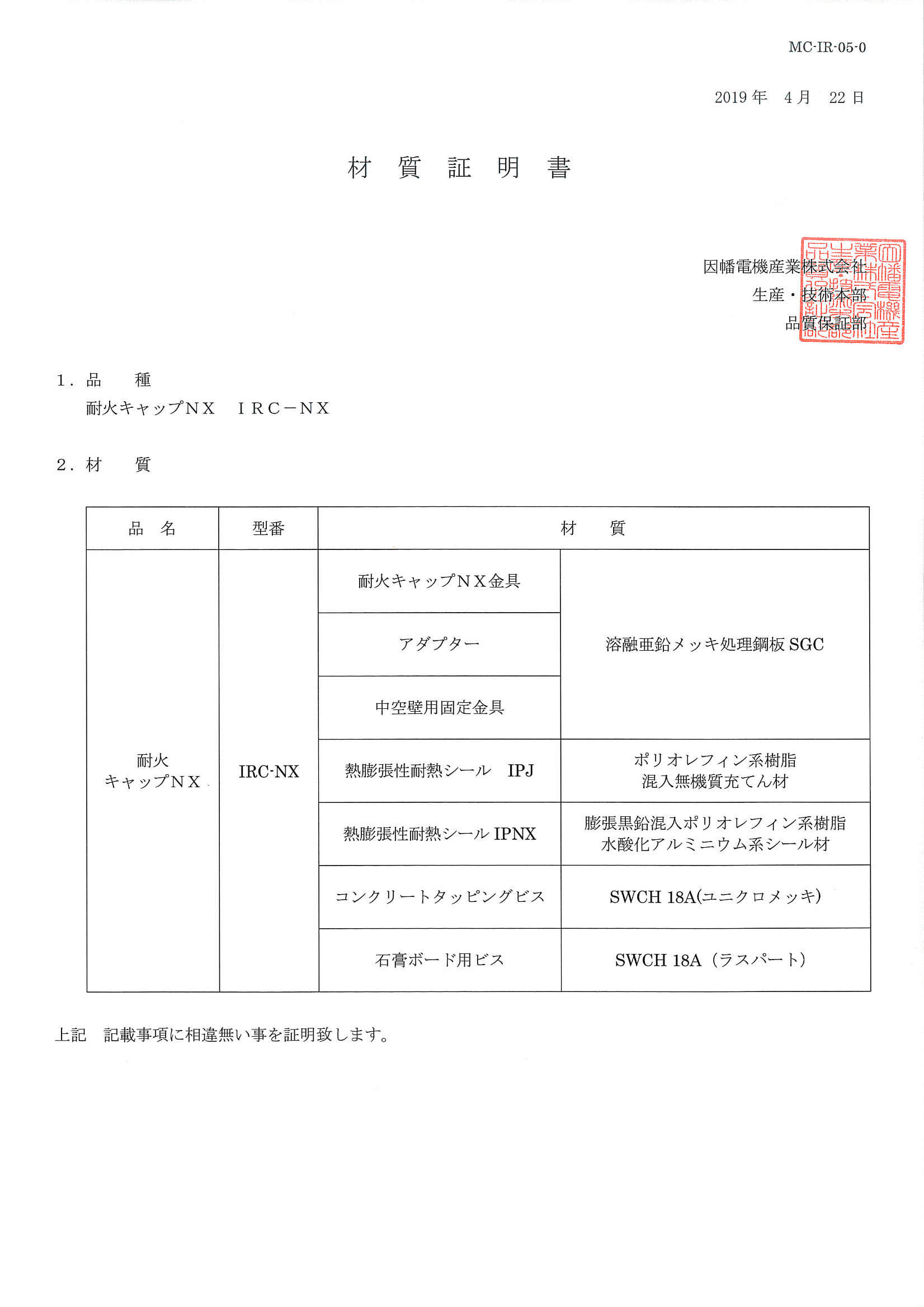 IRC-NX_材質証明書_20190422.pdf