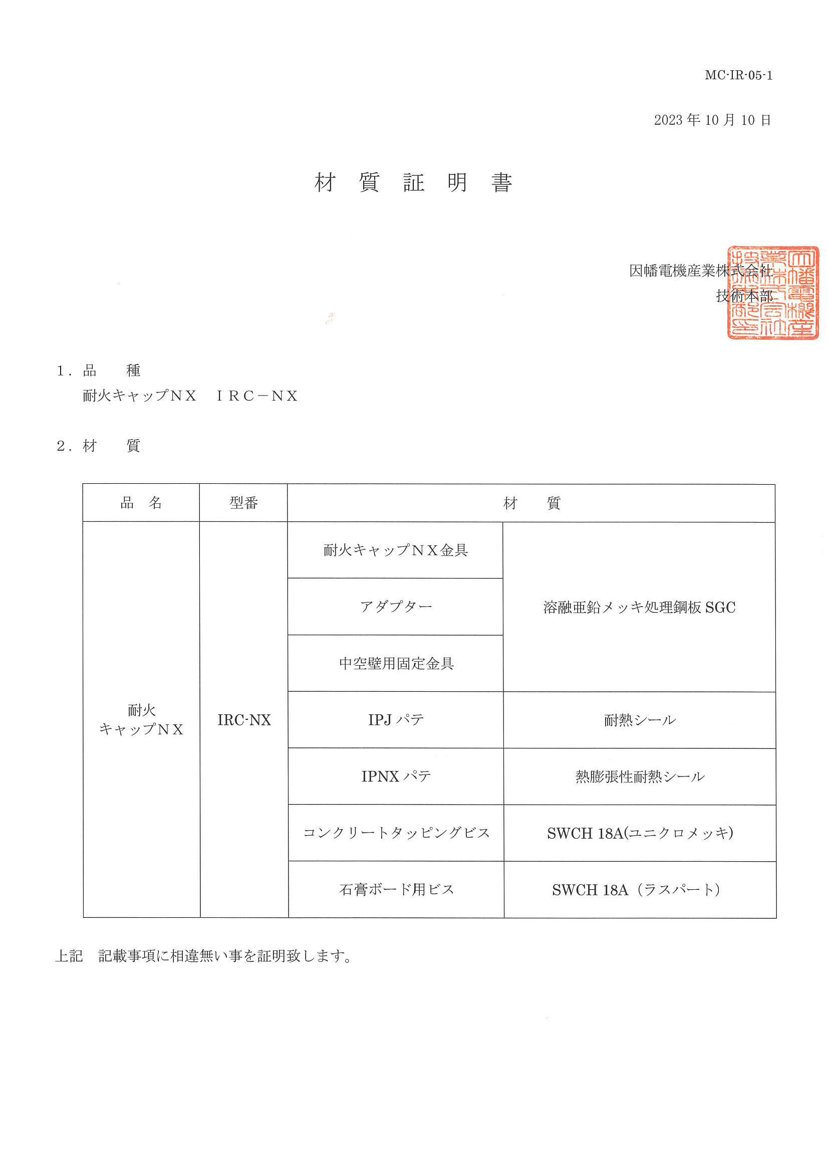 IRC-NX_材質証明書_20231010.pdf