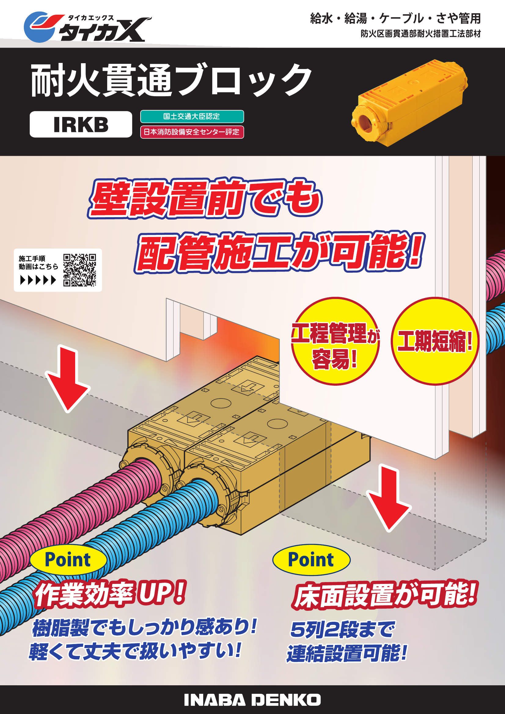 因幡電工 IRKB-L 耐火貫通ブロック(20個セット) IRKB耐火貫通ブロック | 製品情報 | 因幡電工 INABA DENKO（因幡電機