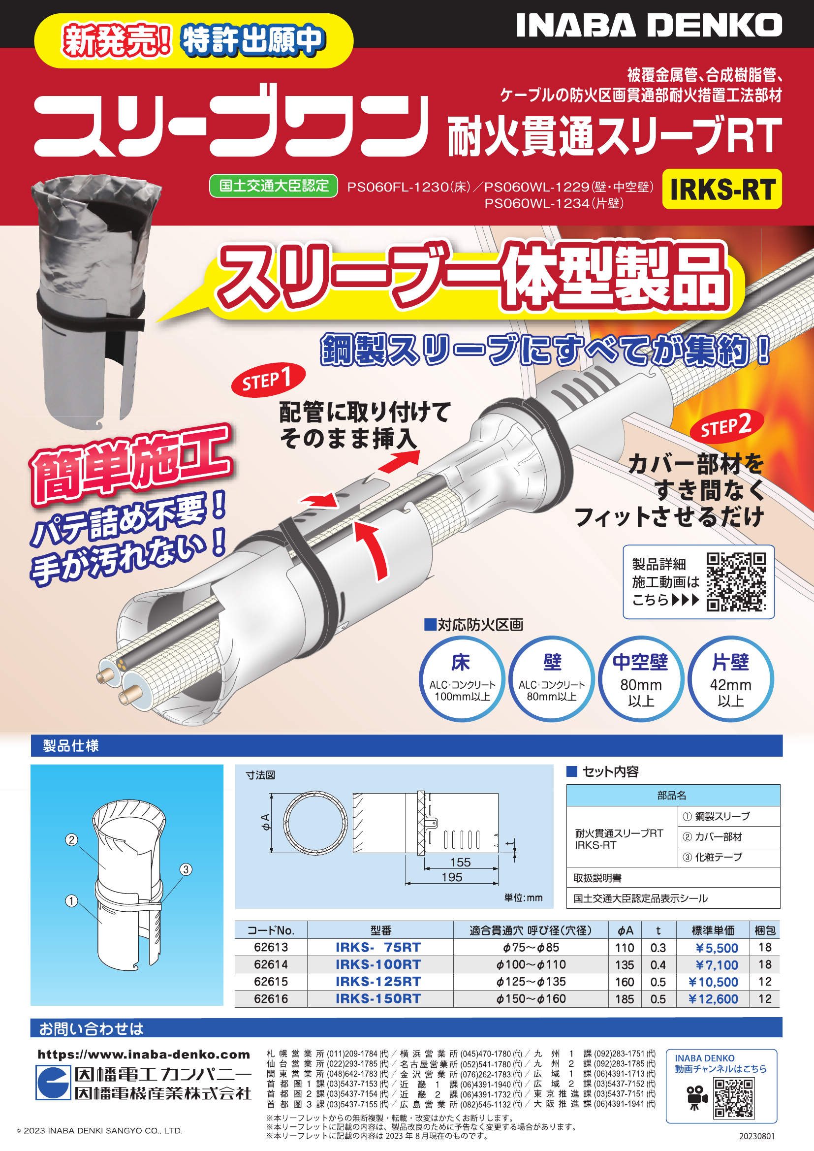 IRKS-RT_製品パンフレット_20230808.pdf