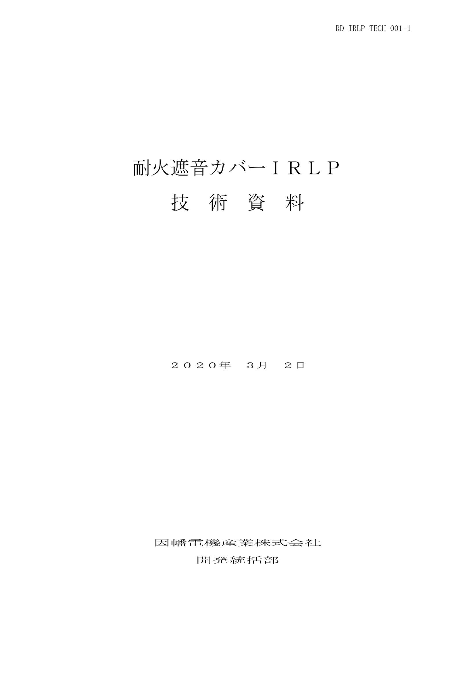 IRLP_技術資料_20200302.pdf