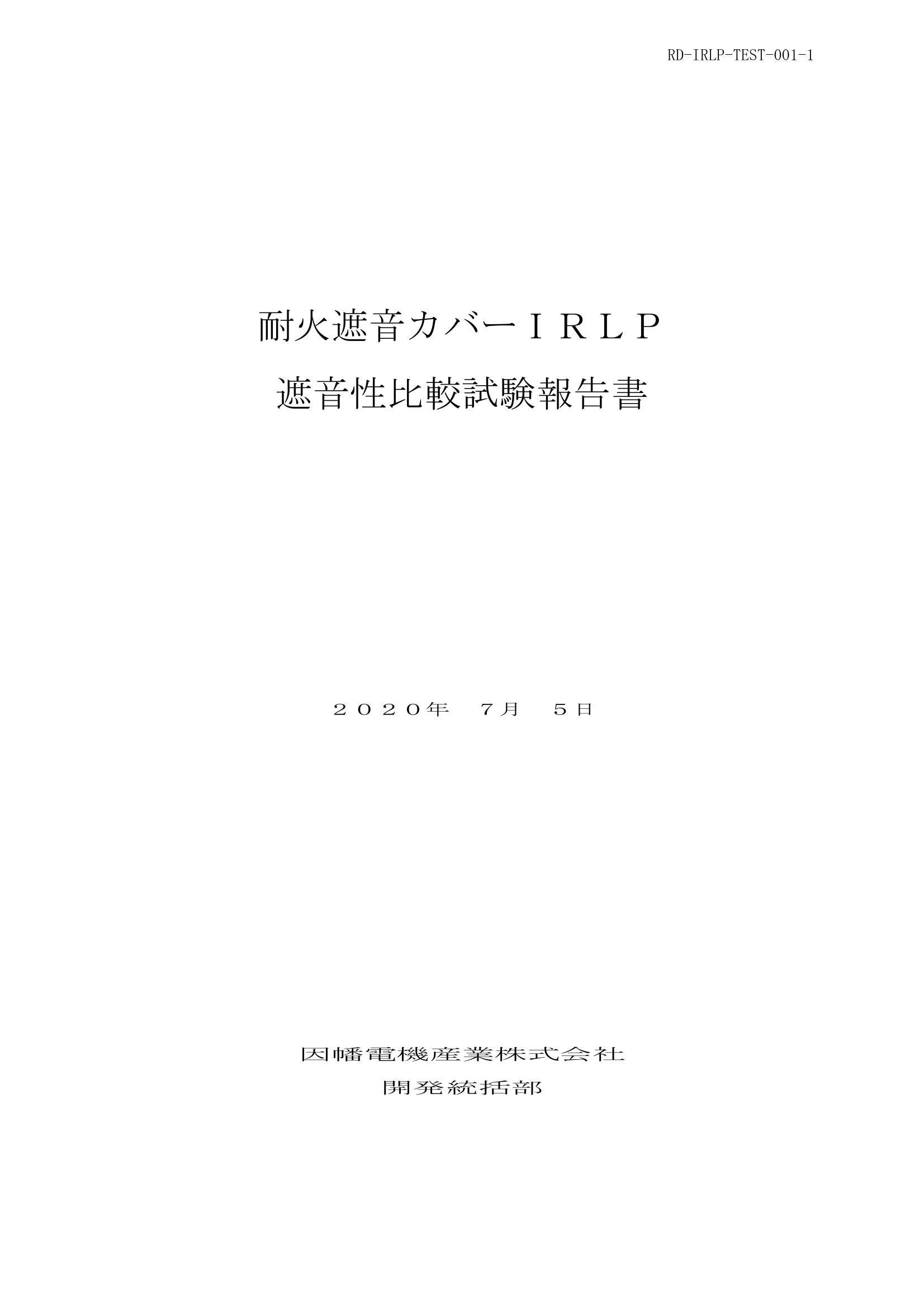 IRLP_遮音性比較試験報告書_20200705.pdf