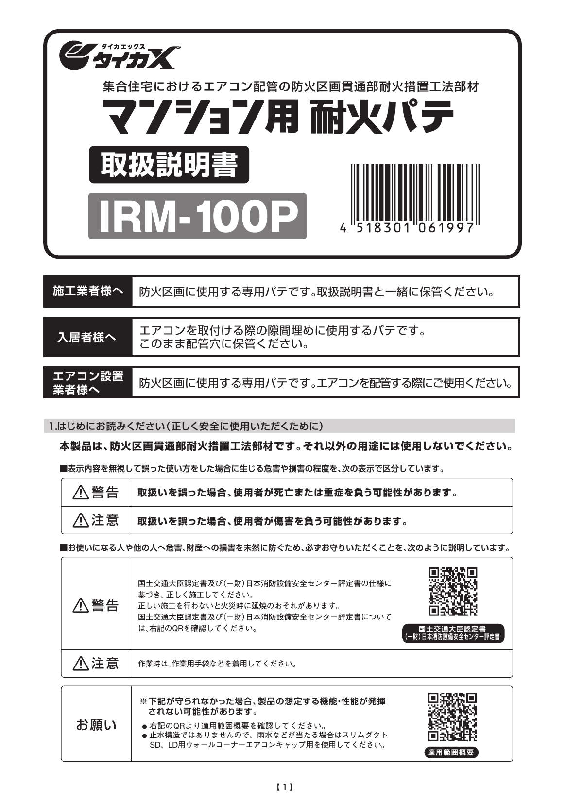 IRM-P】マンション用耐火パテ | 製品情報 | 因幡電工 INABA DENKO 