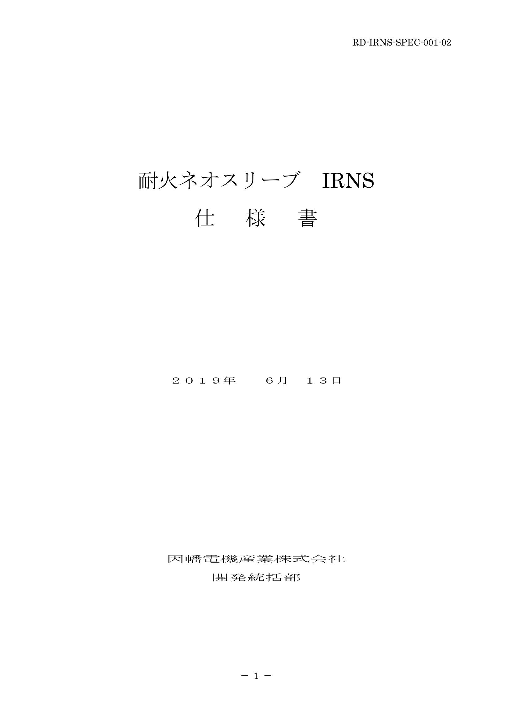 IRNS_仕様書_20190613-0W.pdf